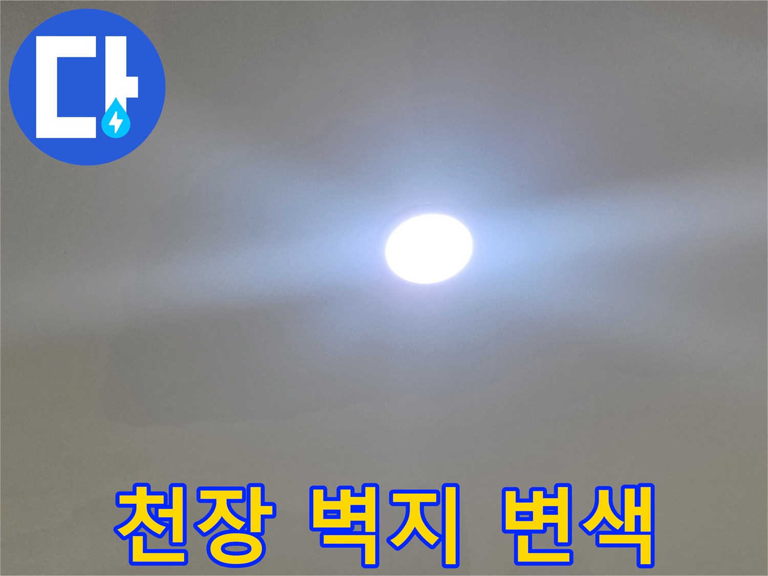 습기로-인해-변색된-천장-벽지-모습