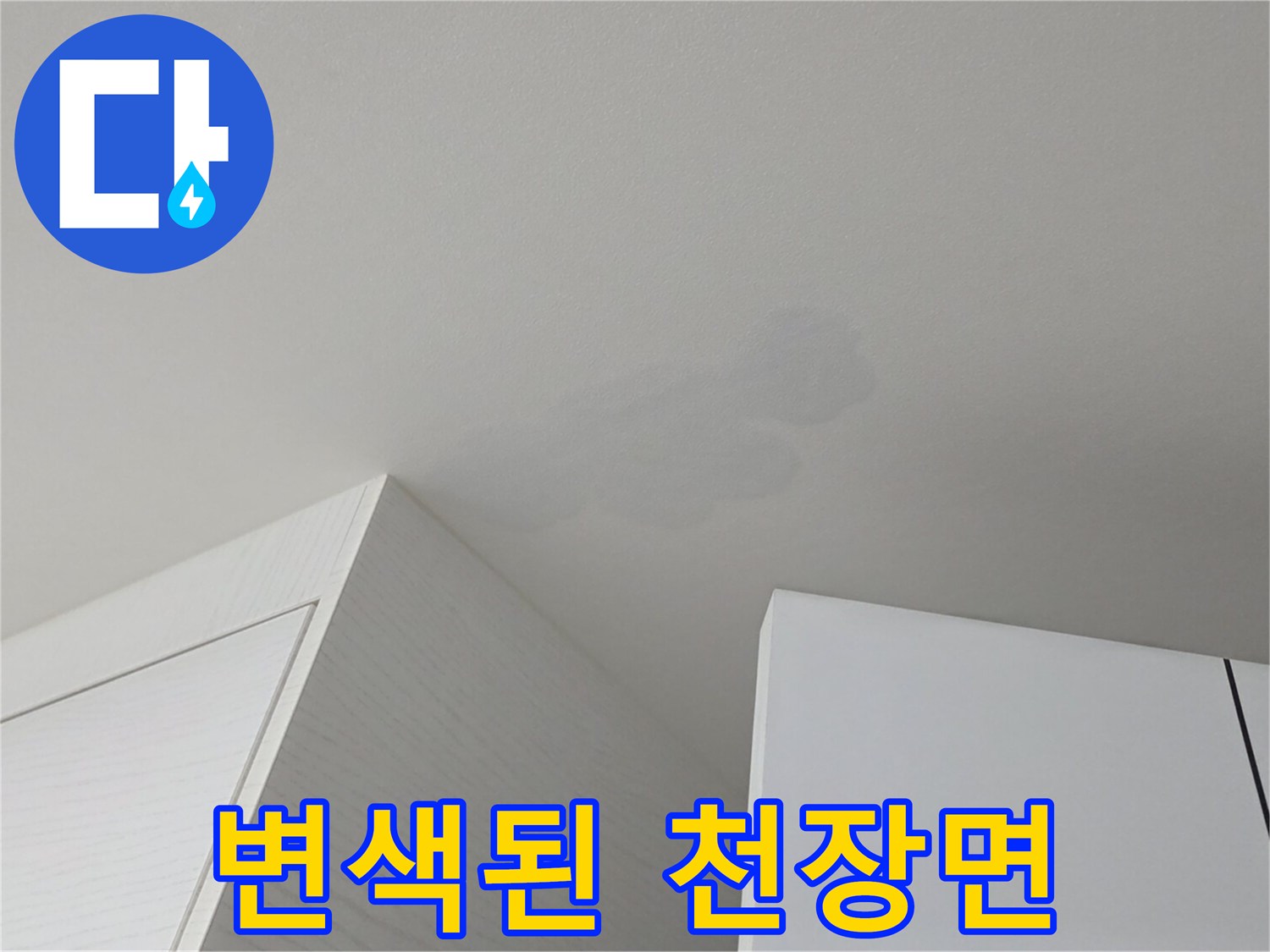 습기로 인해 어둡게 변한 천장 벽지 부분