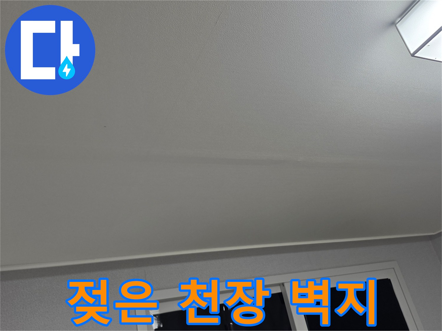 습기로-인해-울퉁불퉁하게-처진-거실-천장-벽지