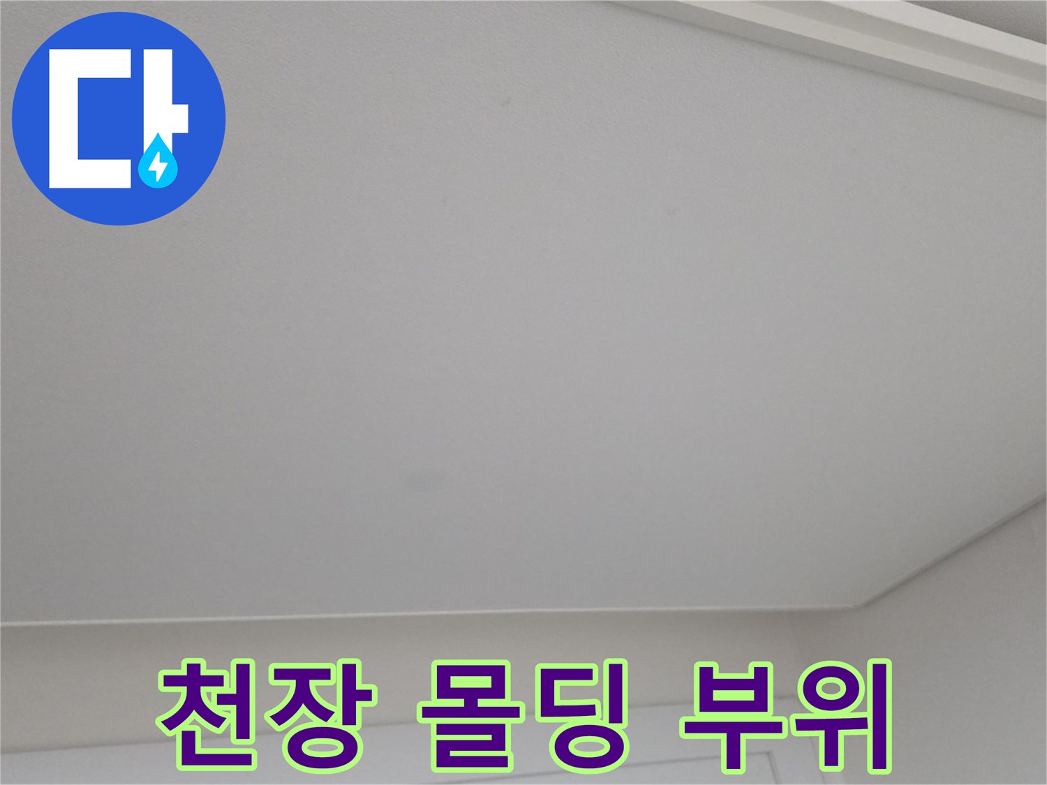 아파트-거실-천장-몰딩-및-벽지-상태