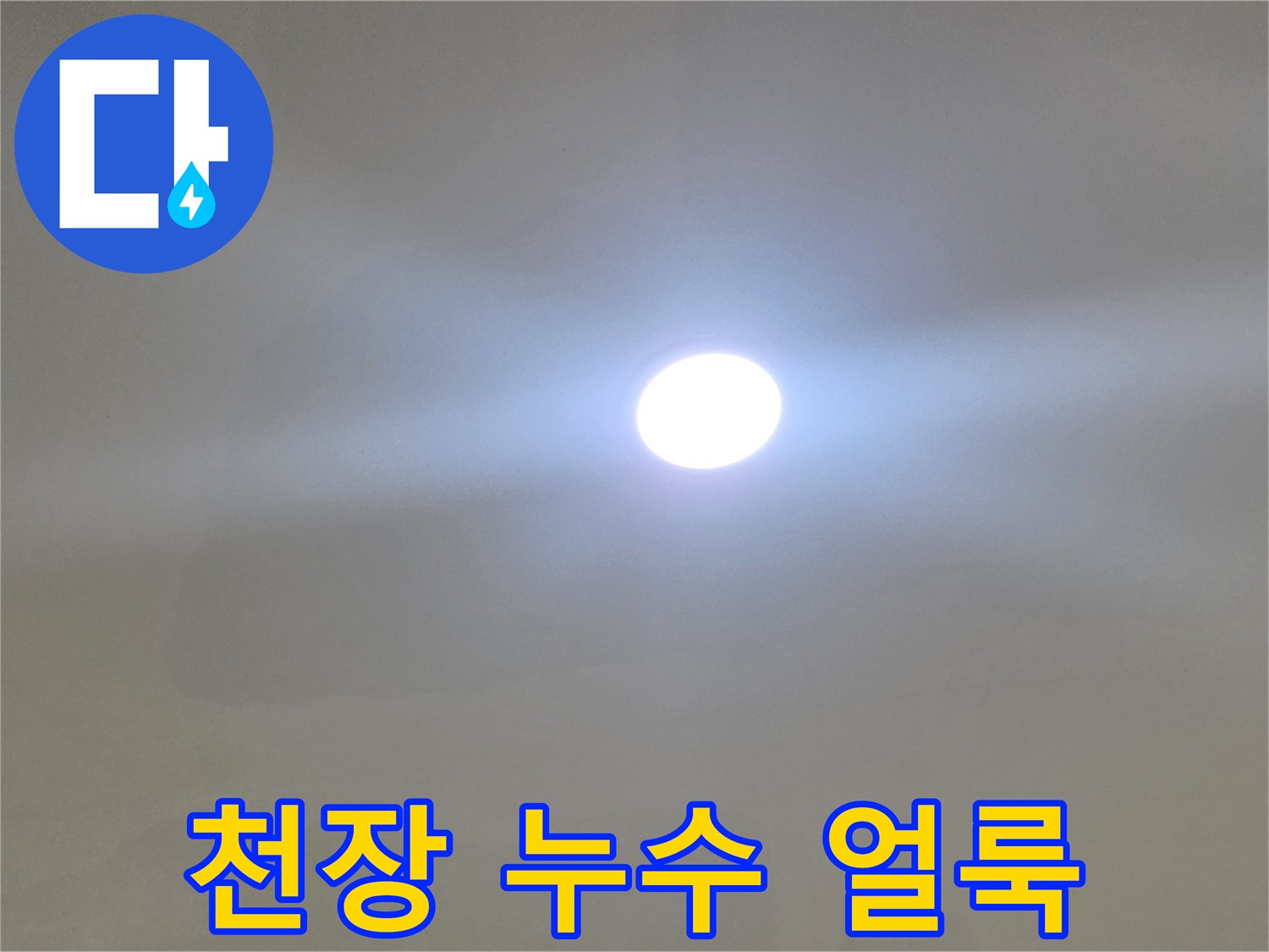 아파트-거실-천장-물샘-및-변색-사진