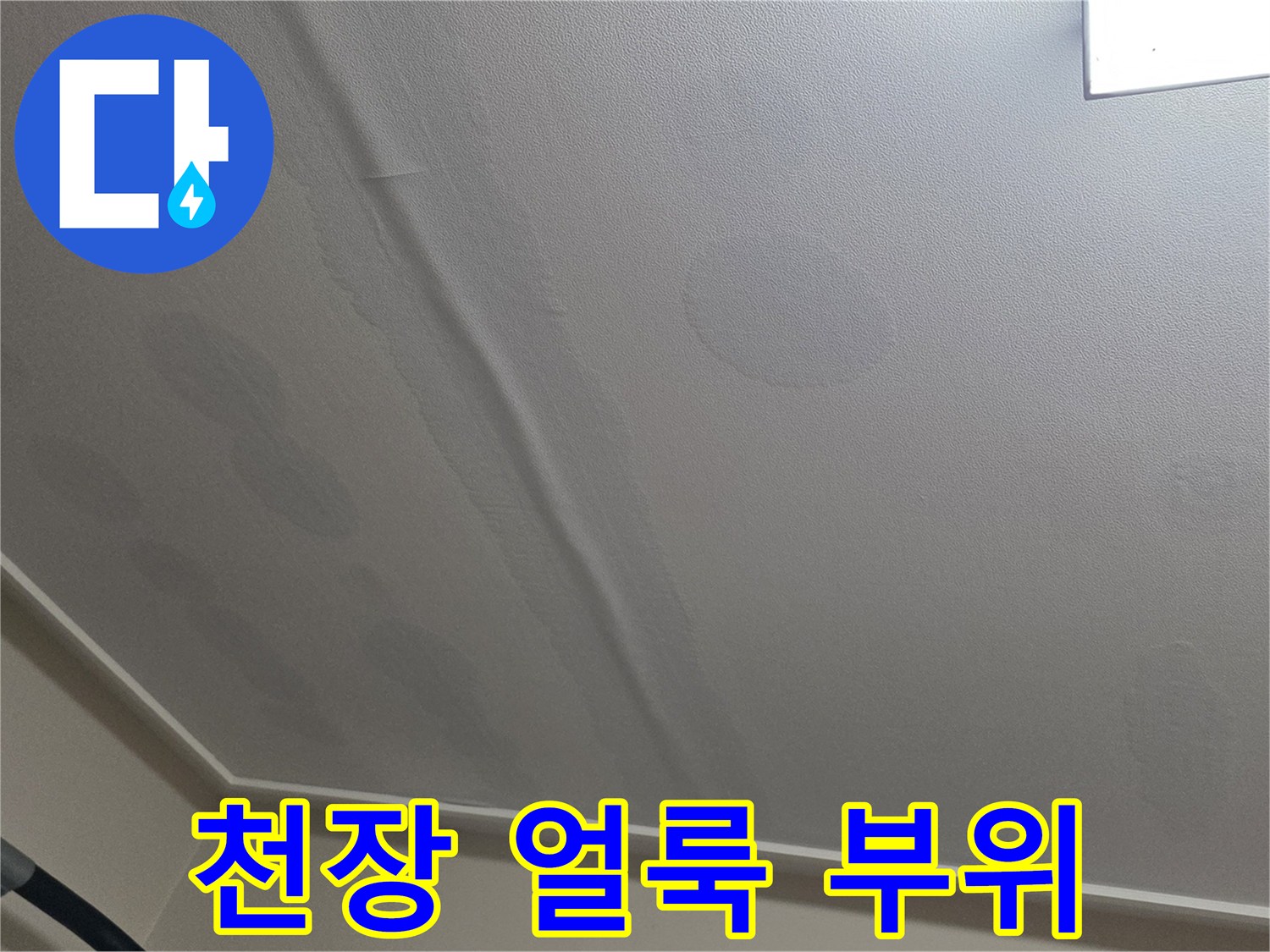 아파트-내부-천장-벽지-누수-흔적-기록