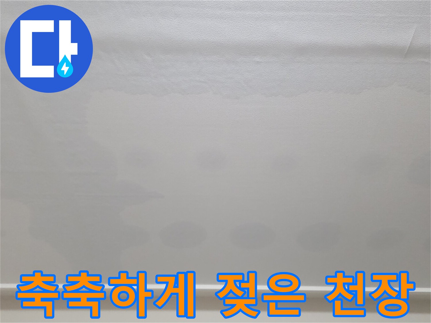 아파트-천장-벽지-물자국-및-변색-상태