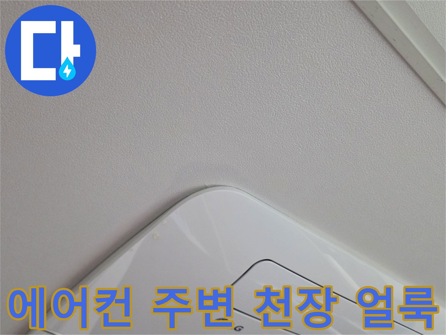 에어컨 설치 부근-천장 벽지 변색 상태