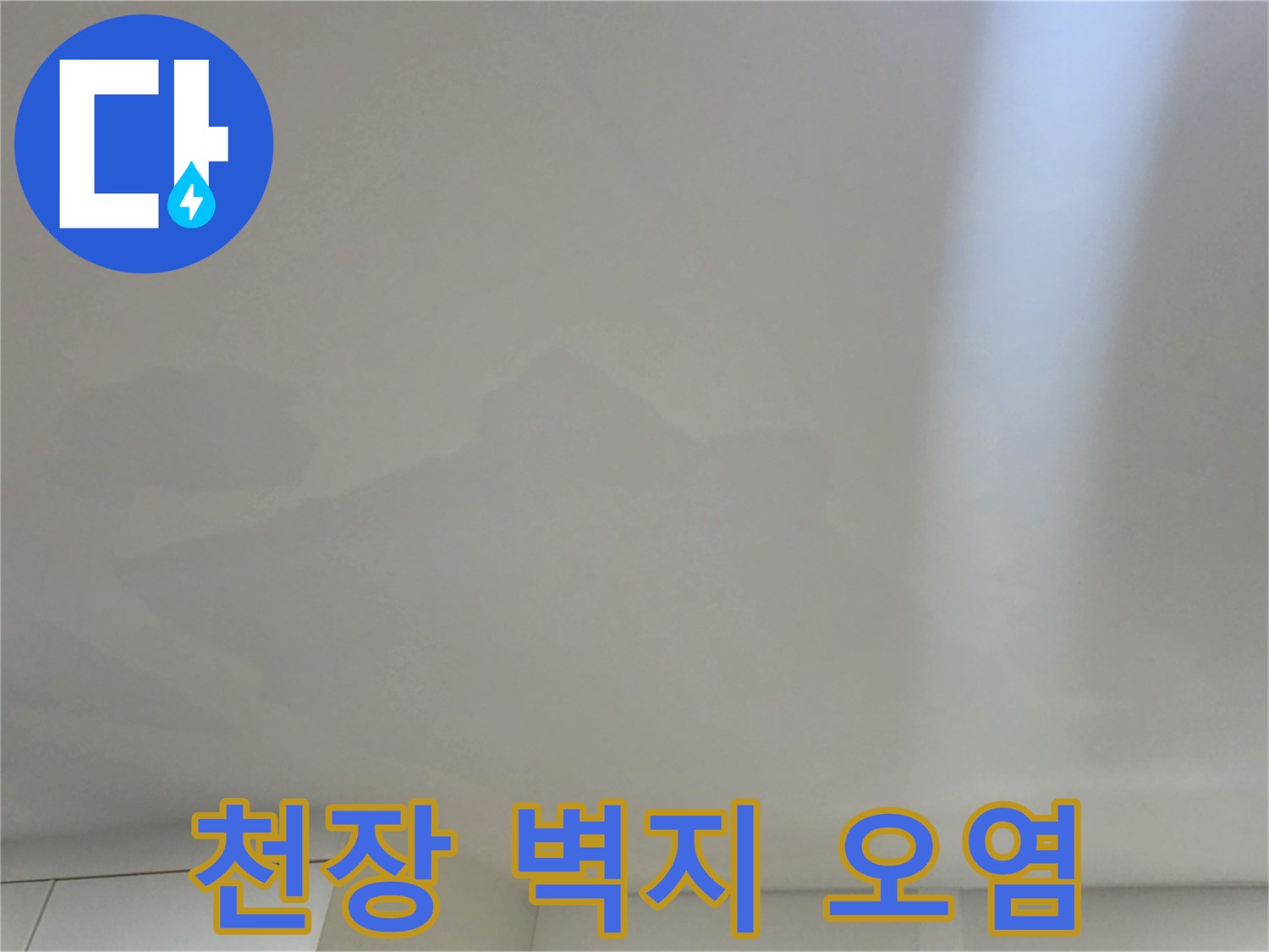 일산 현장-천장 내부 습기로 인한 벽지 변색 사진