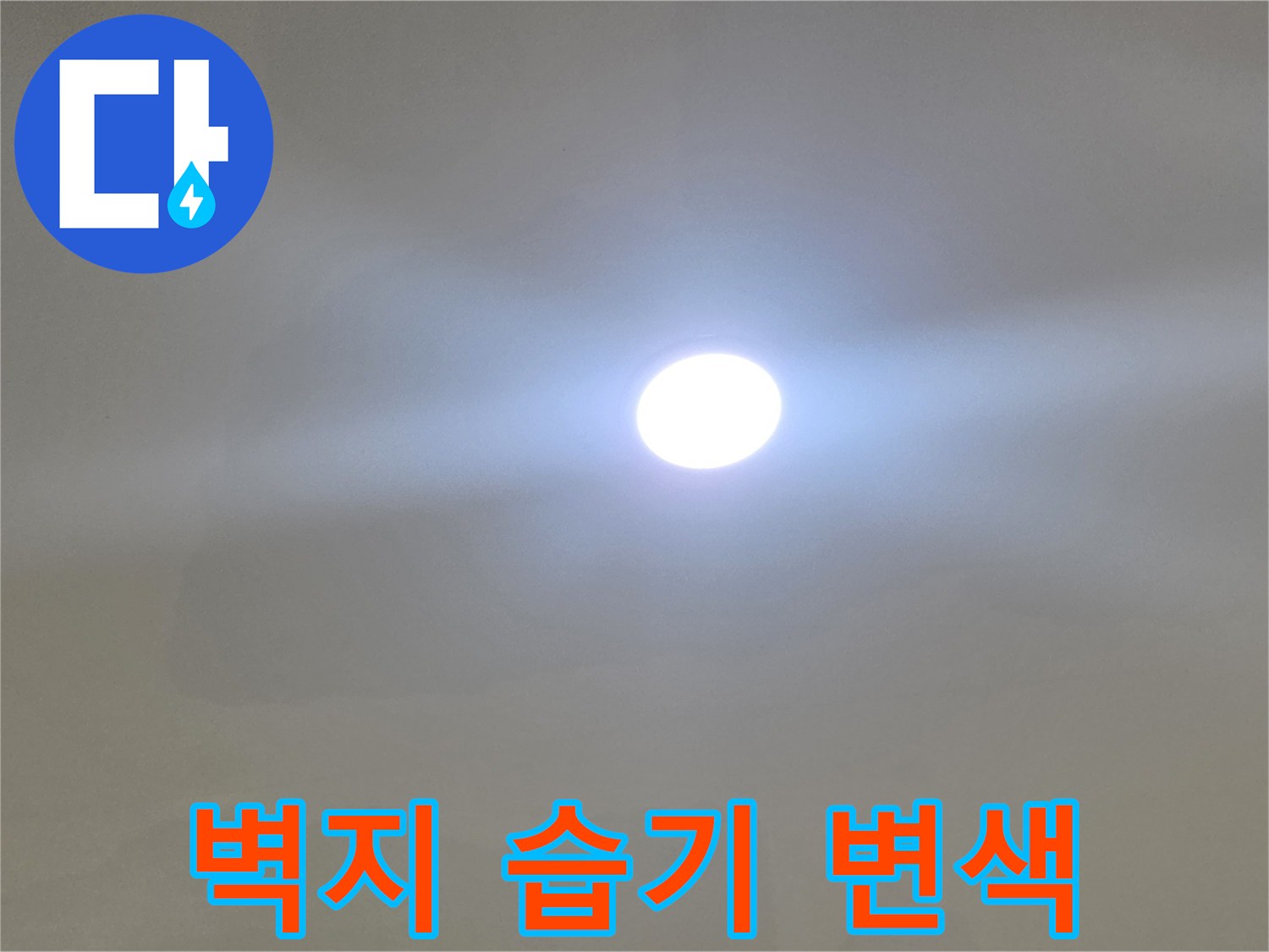일산동-거실-천장-벽지-습기로-인한-변색-상태