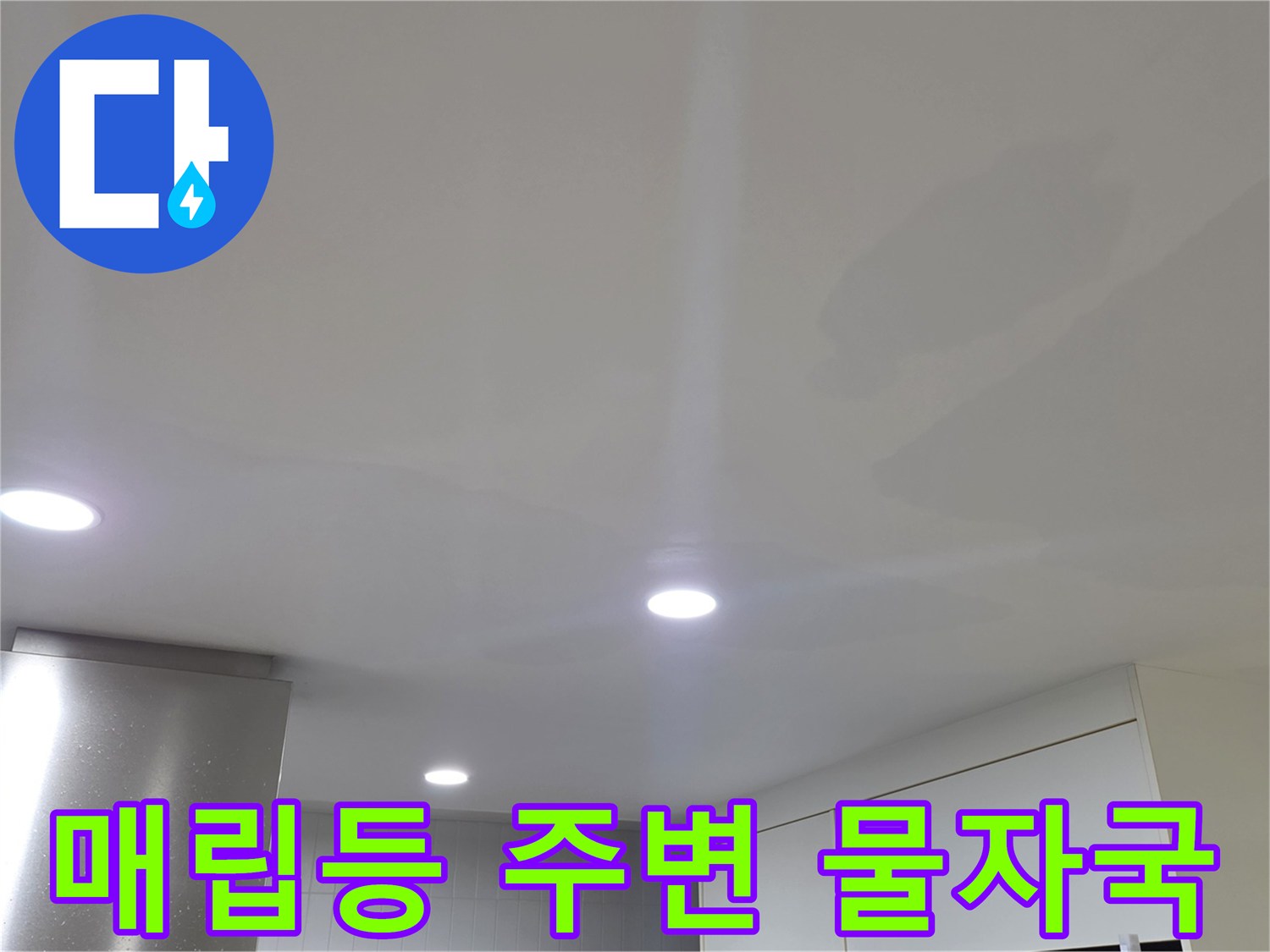 일산서구 아파트-천장 매립등 부근의 누수 흔적