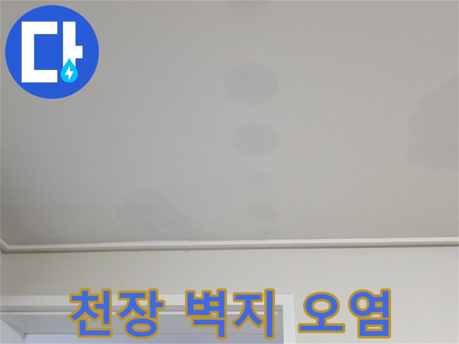 일산서구-아파트-천장-물샘-증상