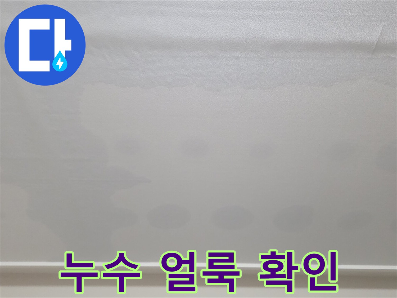 일산서구-아파트-천장-벽지-물샘-흔적-기록