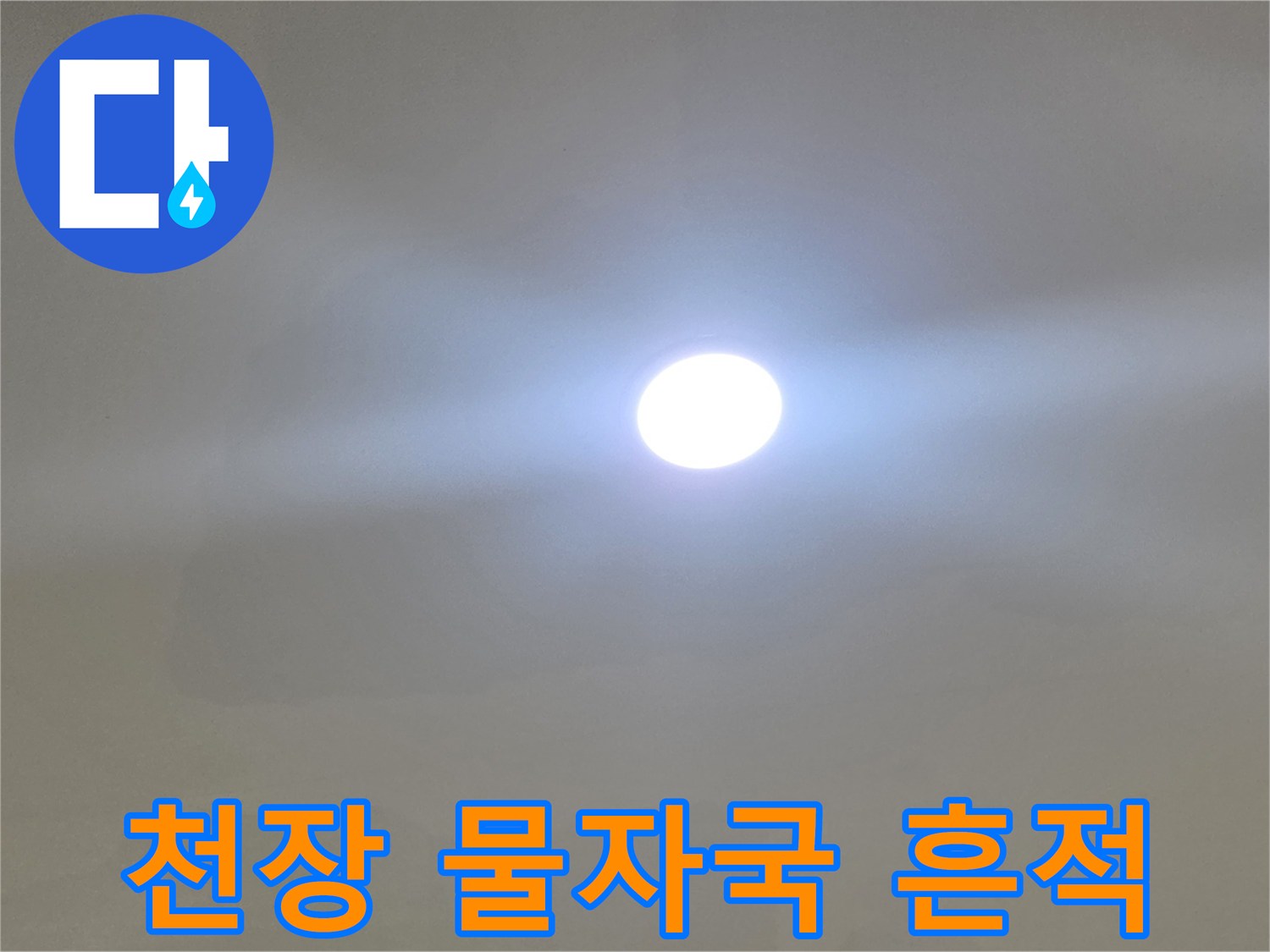 일산서구-아파트-천장-벽지-물샘-흔적-사진