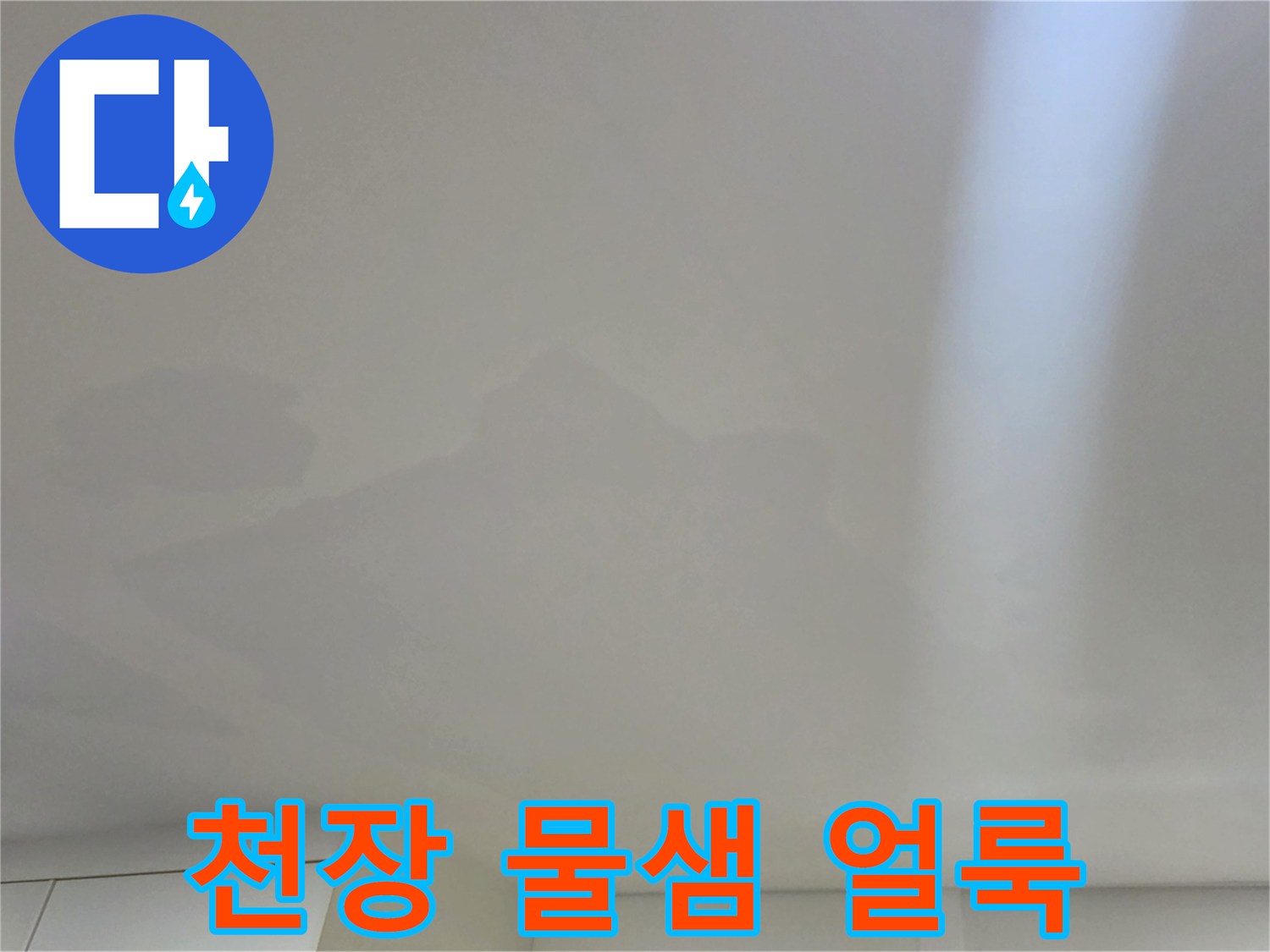 일산서구 아파트-천장 벽지 변색 및 물샘 흔적 사진