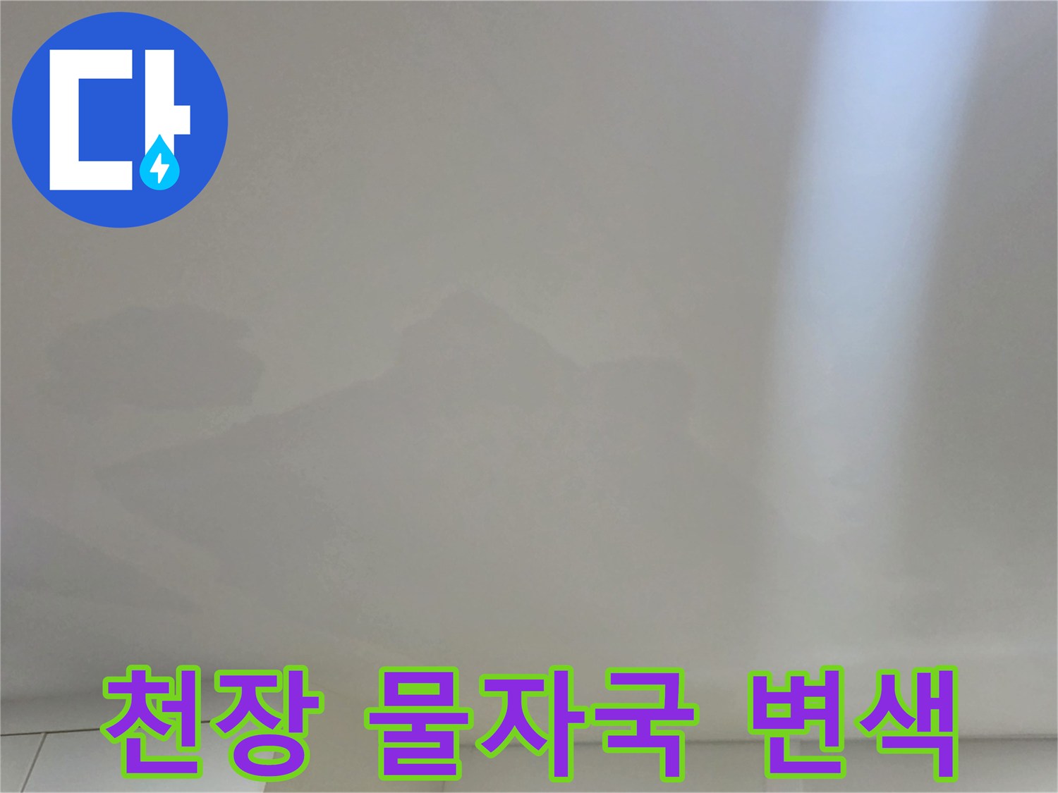 일산서구 아파트-천장 벽지 젖음 및 얼룩 부위