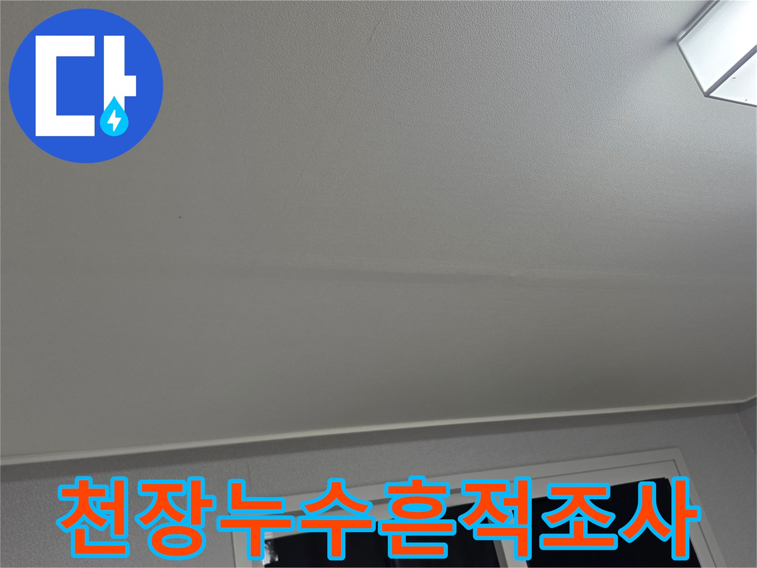 천장-가장자리-물샘-흔적-상세-사진