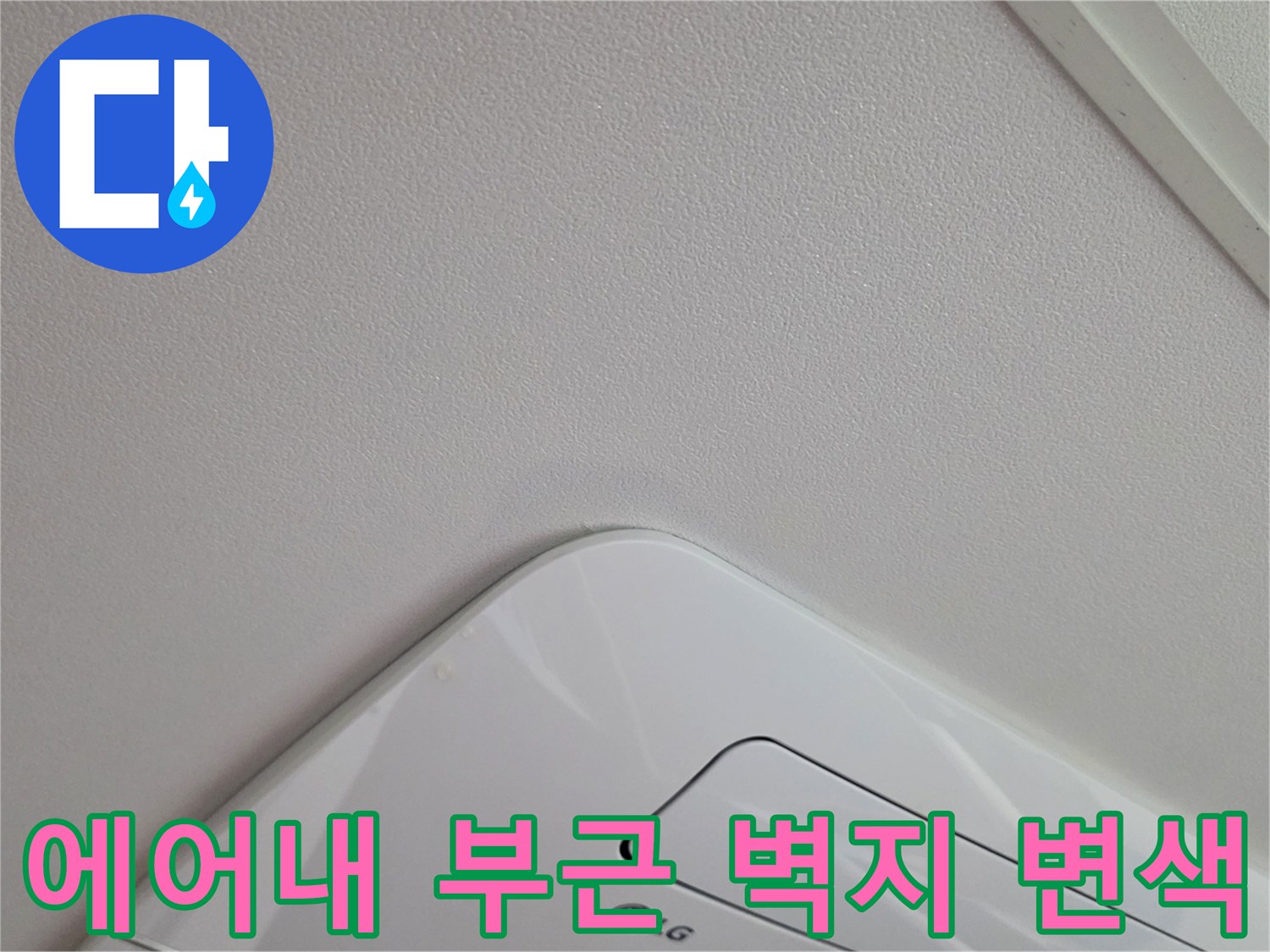 천장 에어컨 주변-벽지 습기 침투 흔적