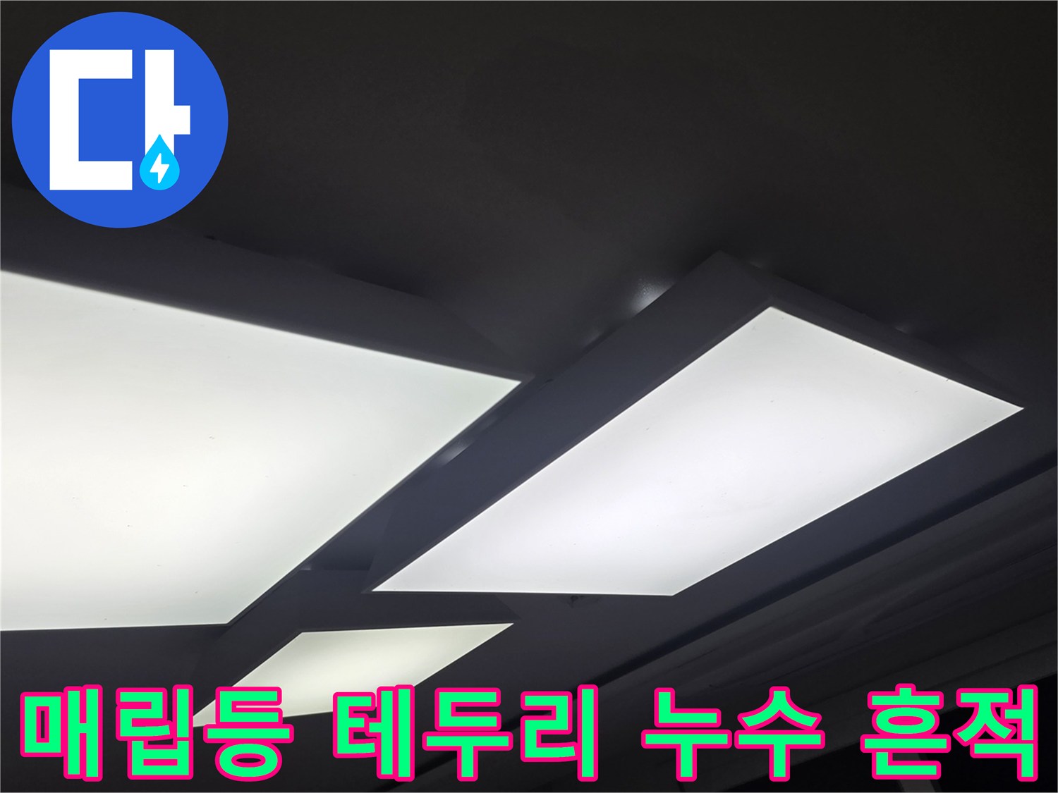 천장 조명부 근처의 젖은 벽지 및 얼룩 사진