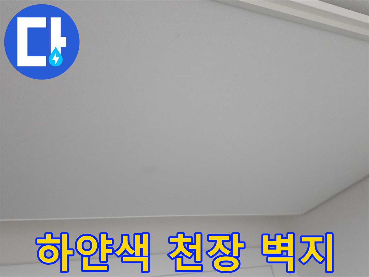 평평하고 깨끗한 상태의 흰색 천장 벽지