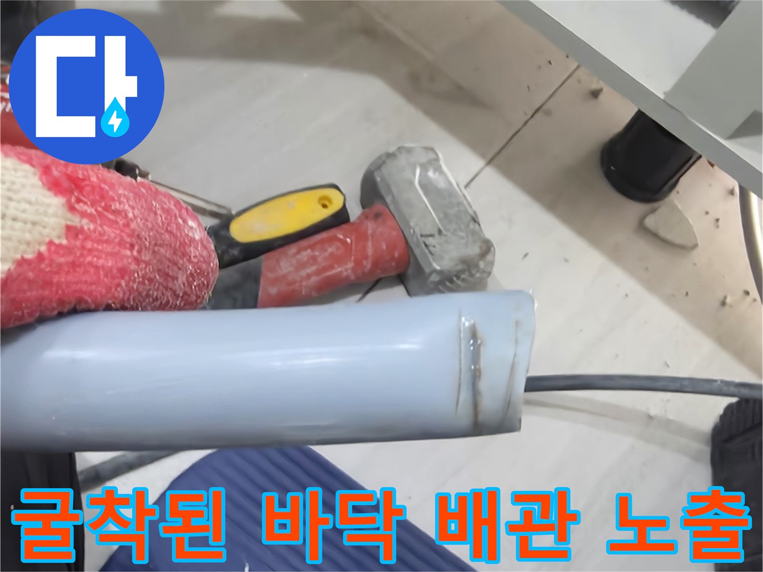 배관-누수를-찾기-위해-바닥을-파낸-현장-모습