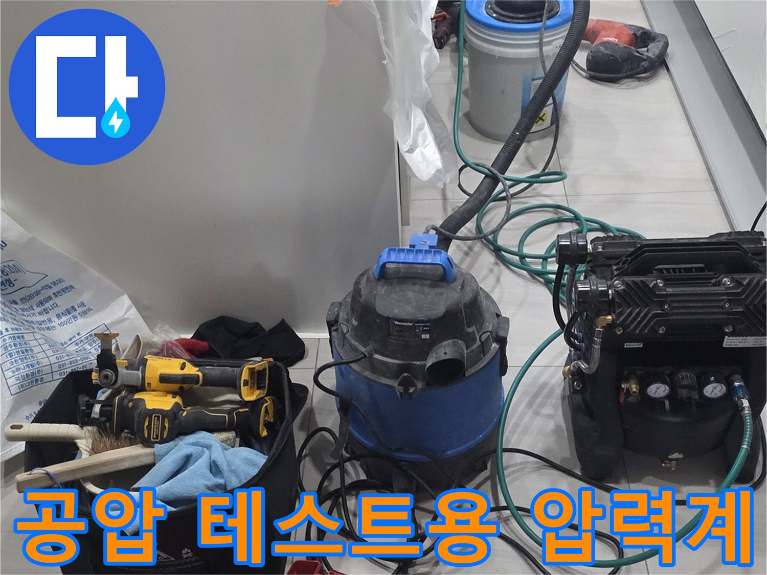 배관의 미세한 균열을 찾기 위한 - 공압 장비와 연결 호스 세팅 상태
