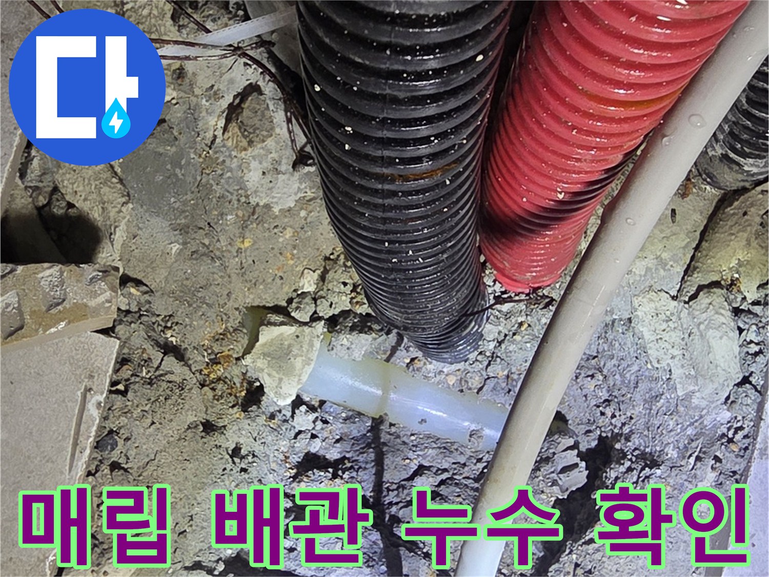 싱크대-바닥-내부-배관-파손-및-굴착-현장-사진