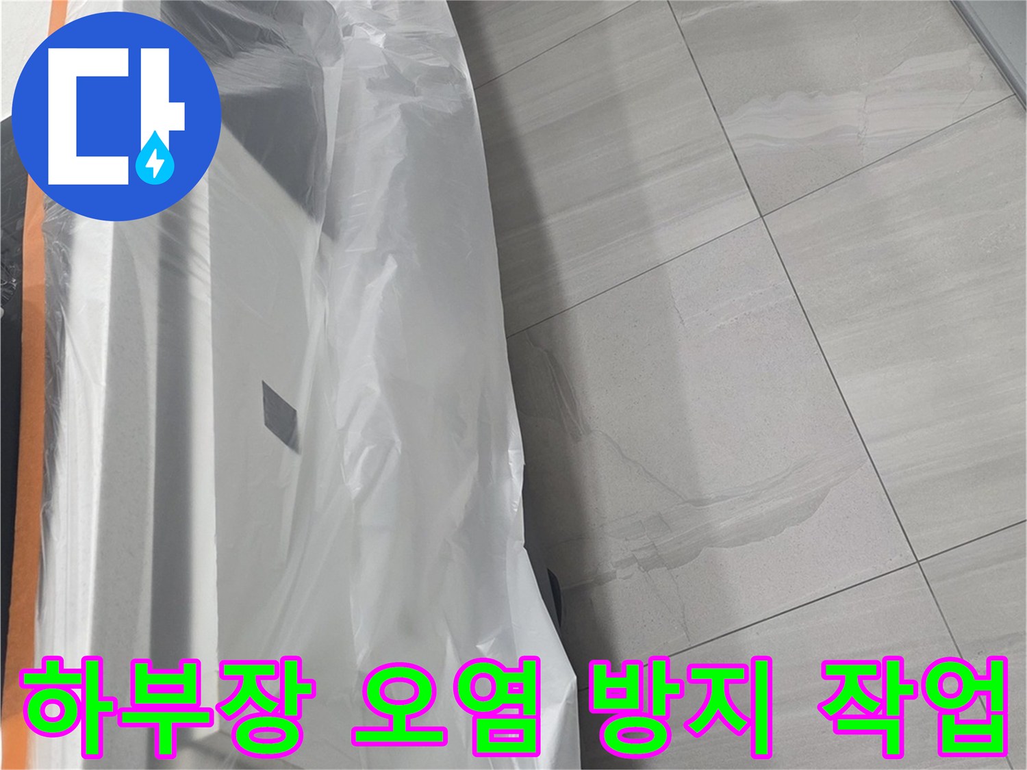 싱크대 하부 가구를 보호하기 위해 비닐로 감싸 놓은 현장 모습