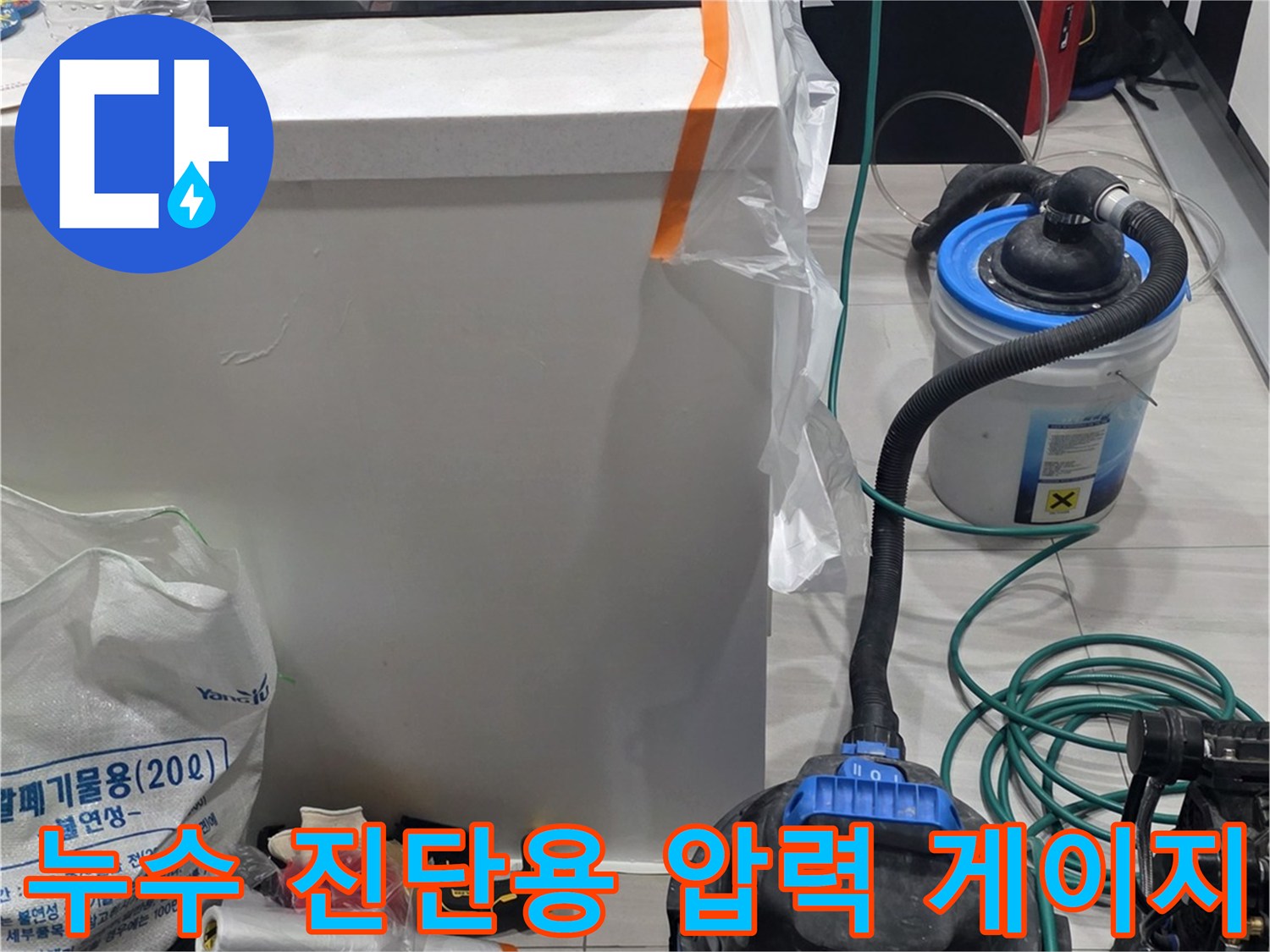 싱크대 하부 배관의 - 공압 테스트를 위한 장비 설치 모습