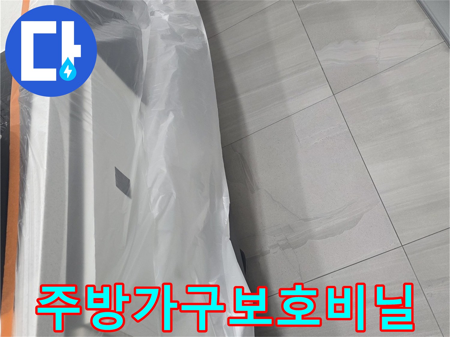 싱크대 하부장 보호를 위한 비닐 보양재