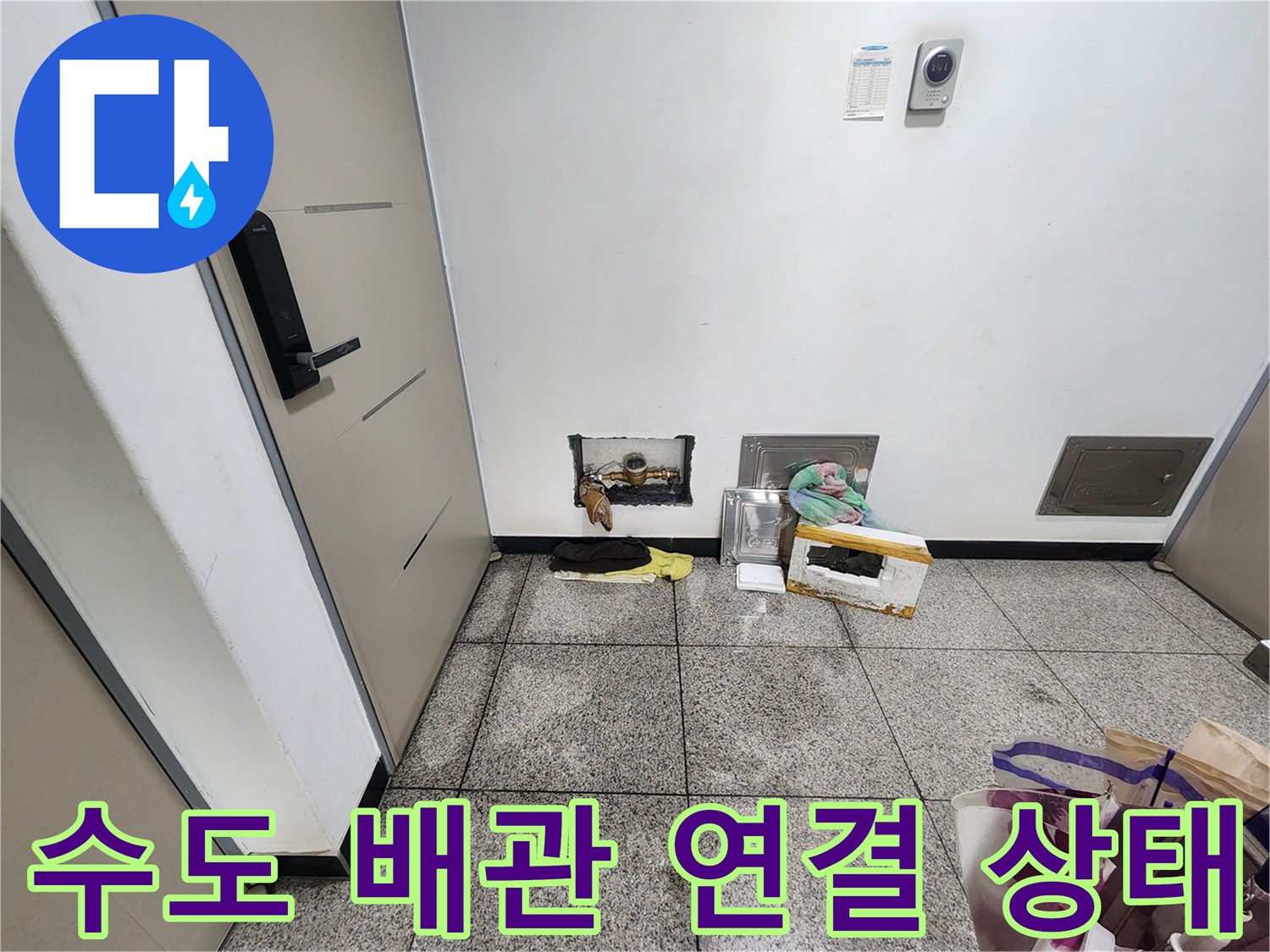 빌라 외벽 계량기 함 내부에 노출된 수도 배관 부위