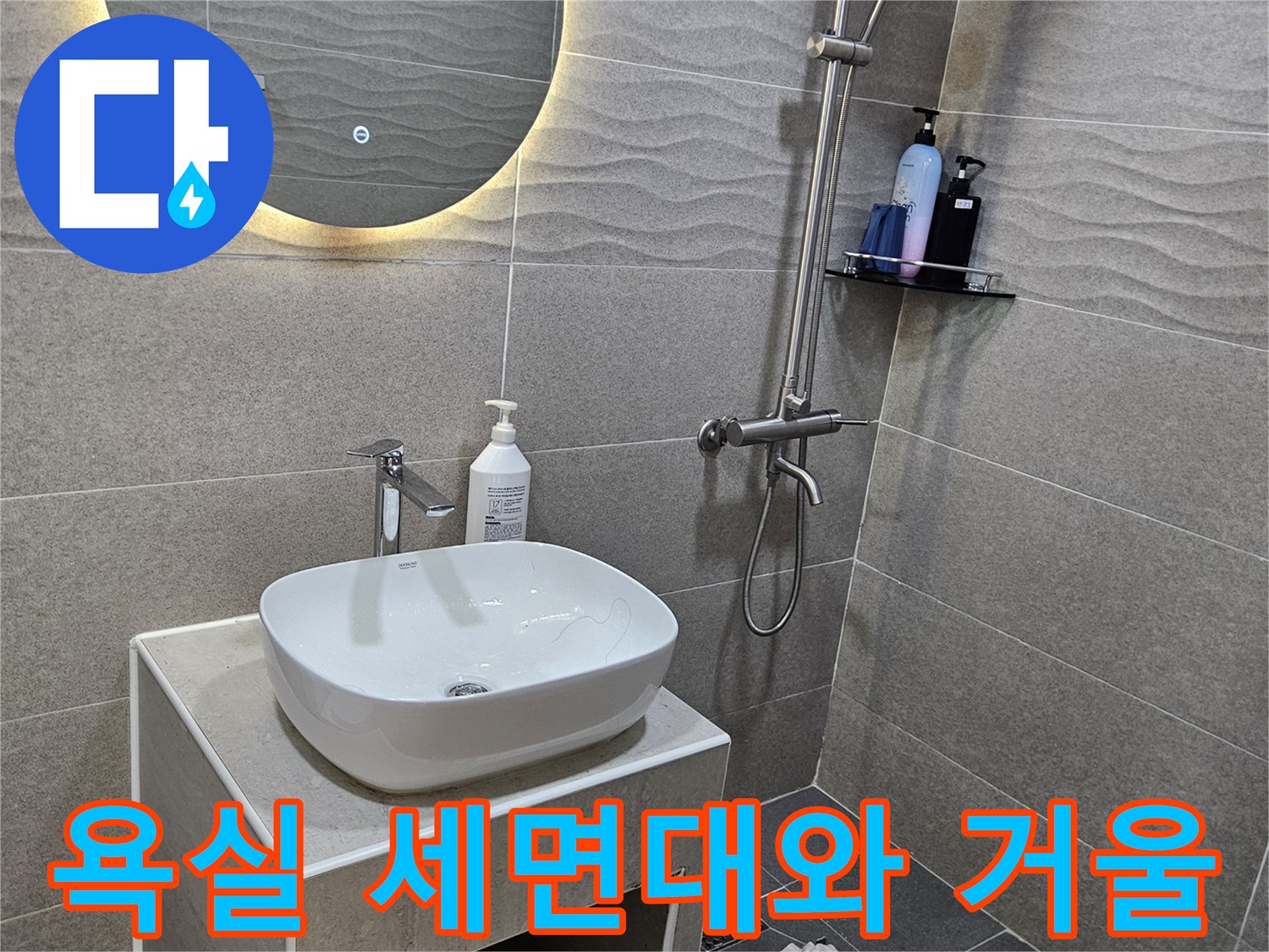 가평 화장실-세면대와 조명거울 모습