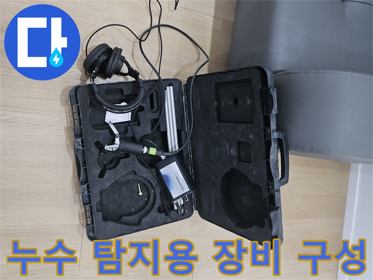 누수 지점을 찾아내는-전문적인 청음식 탐지기 세트