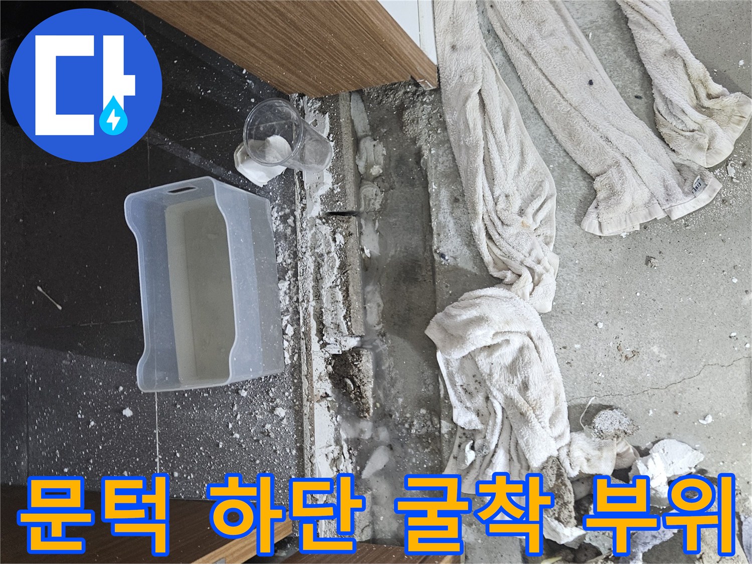 물샘-확인을-위한-문턱-하부-타일-제거-현장