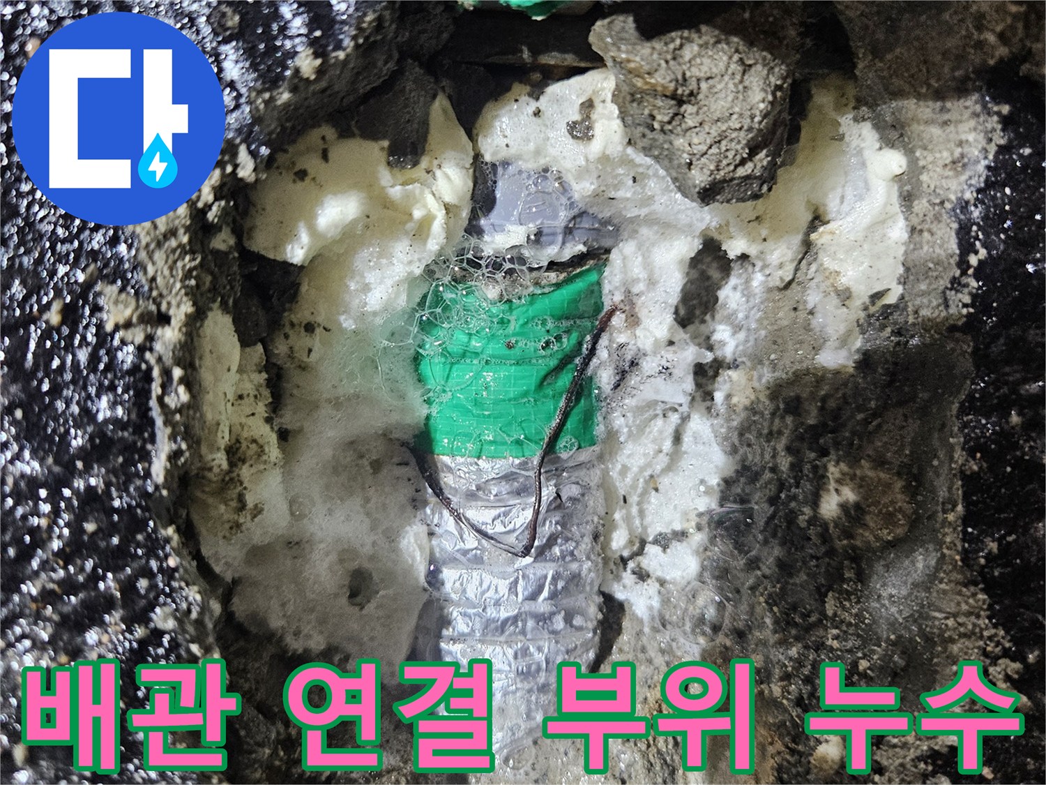 습기가 스며든 배관 주변의 굴착 작업 현장