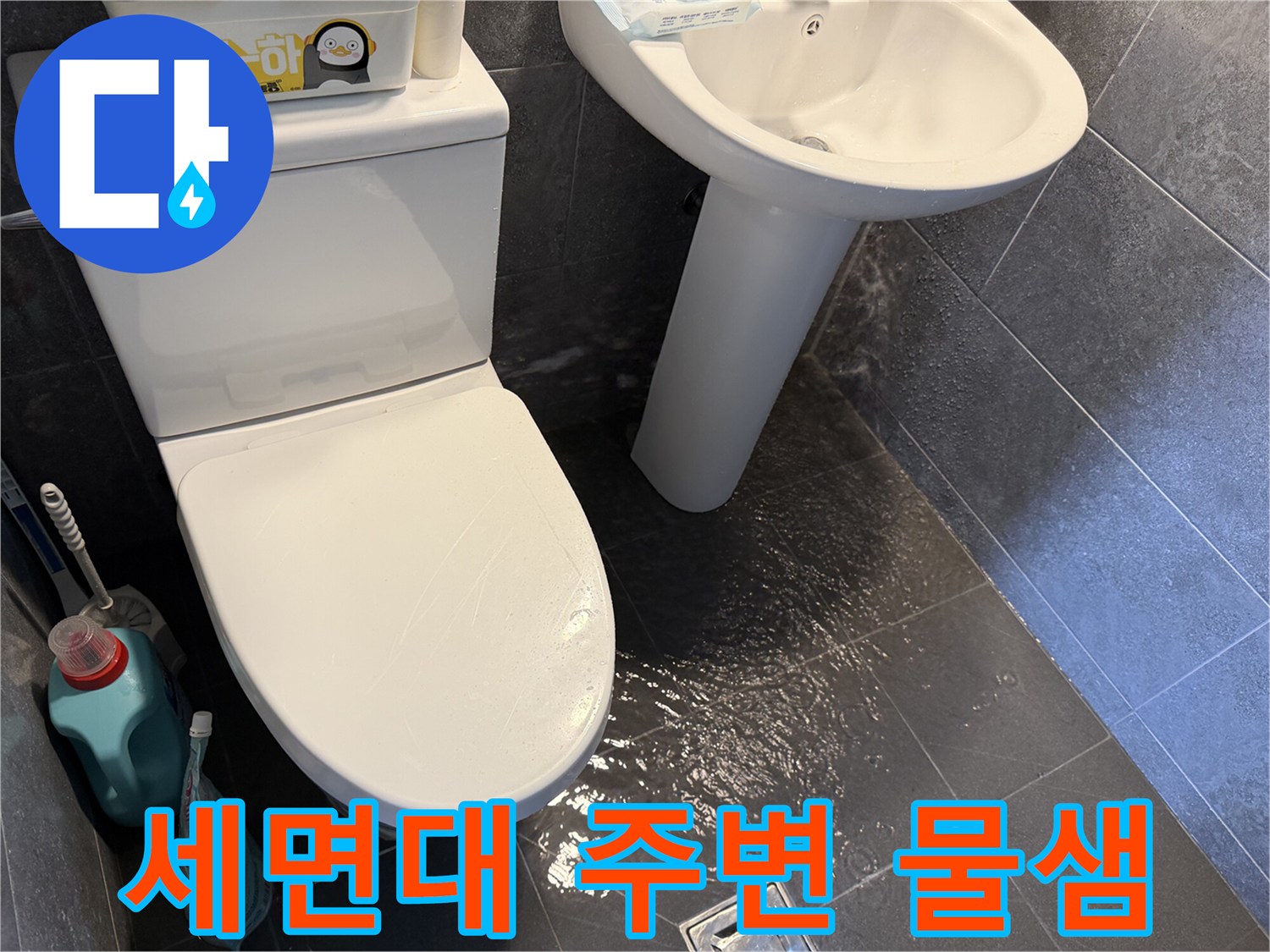 세면대-주변-바닥에-물이-새어-나와-고여있는-현장-사진