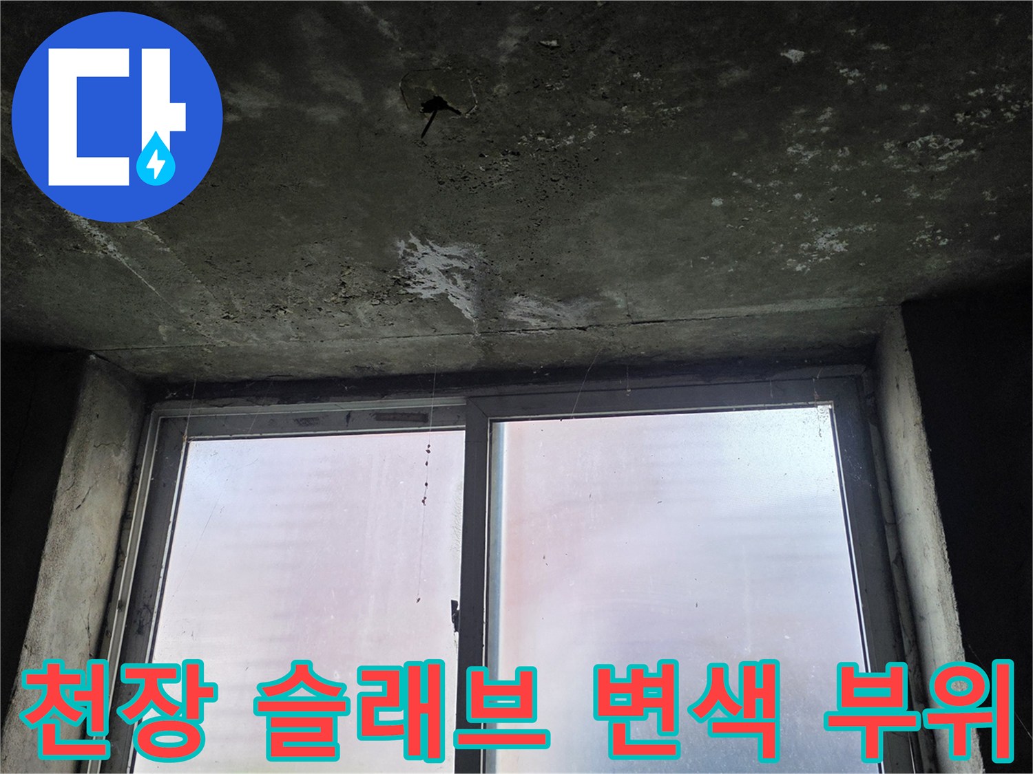 누수가-발생한-지하-창고의-천장-콘크리트-면