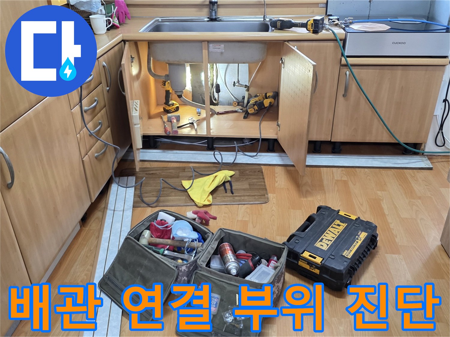 싱크대-하부-내부-배관-연결-상태-점검