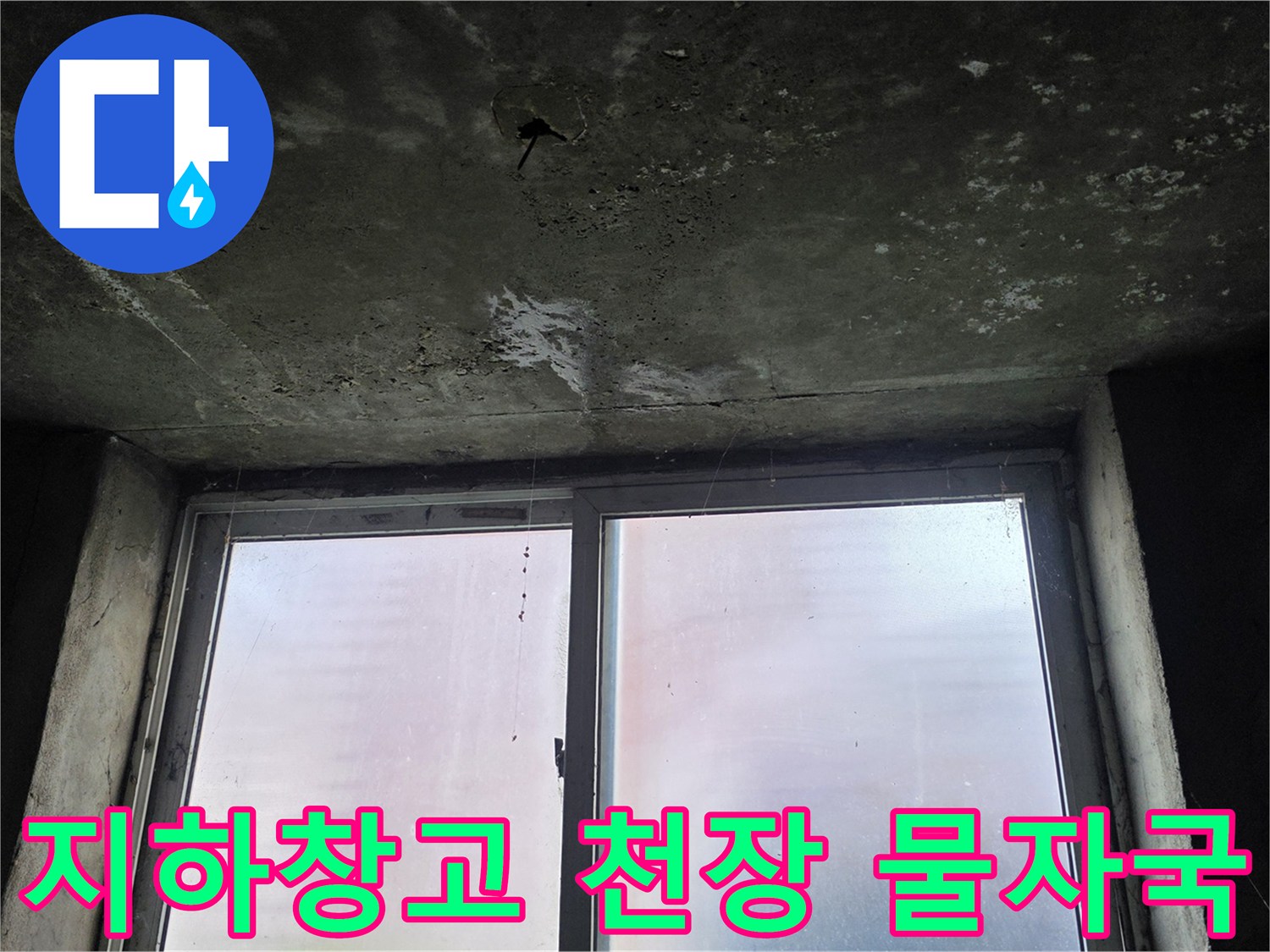 포천-지하-창고-천장-슬래브-누수-얼룩-현황