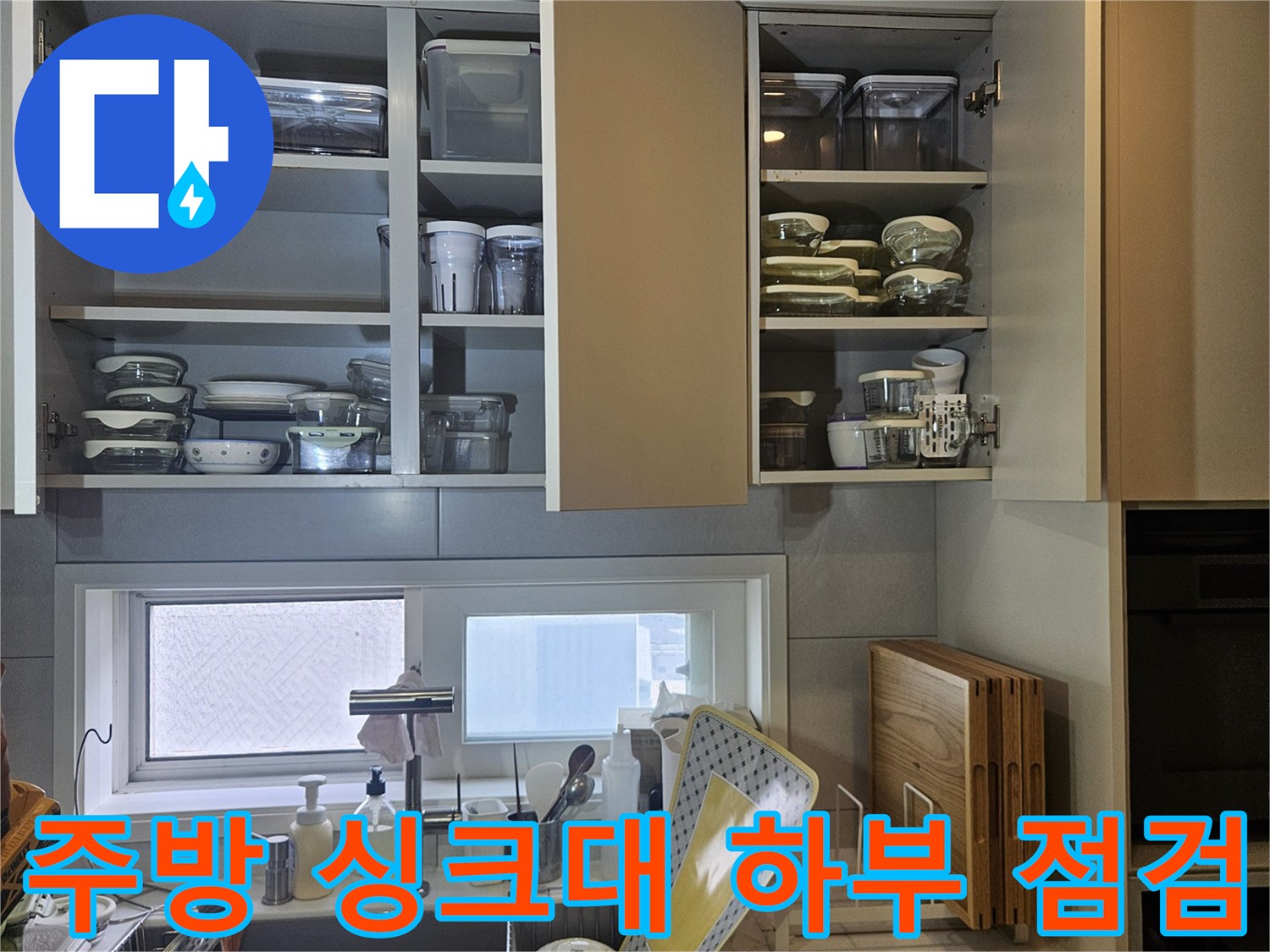 동대문구-아파트-싱크대-하부장-배관-점검-현장