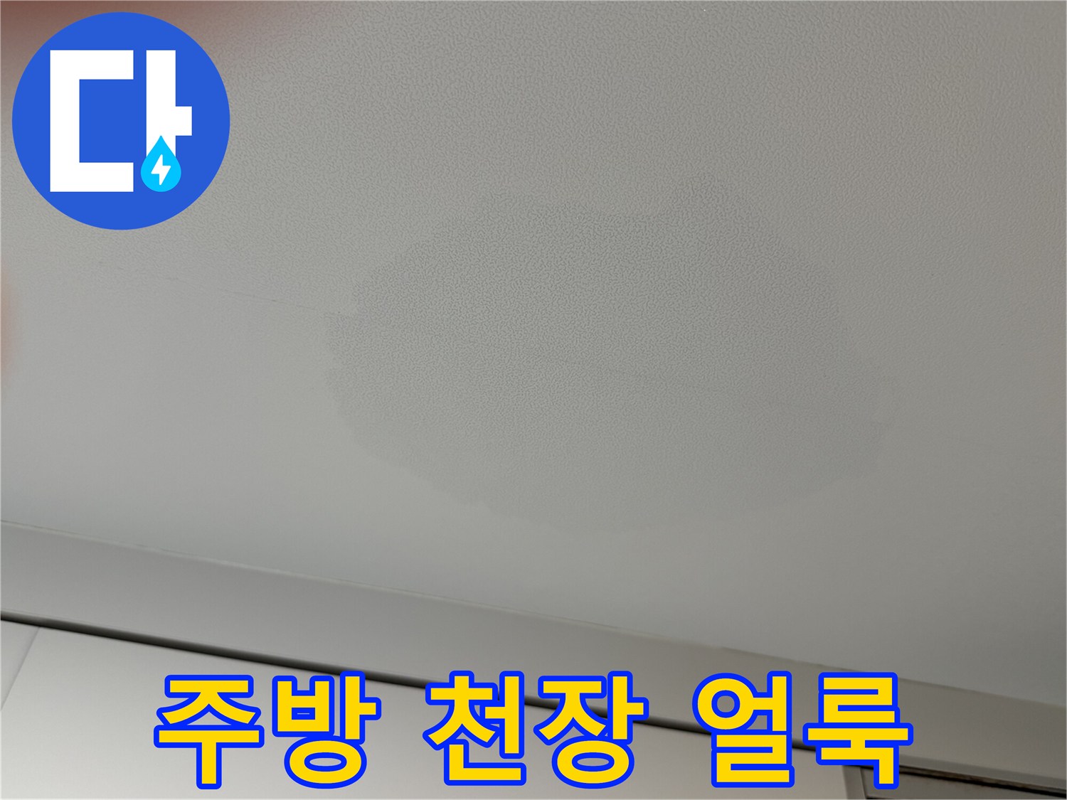 동대문구-아파트-주방-천장-물샘-흔적-사진