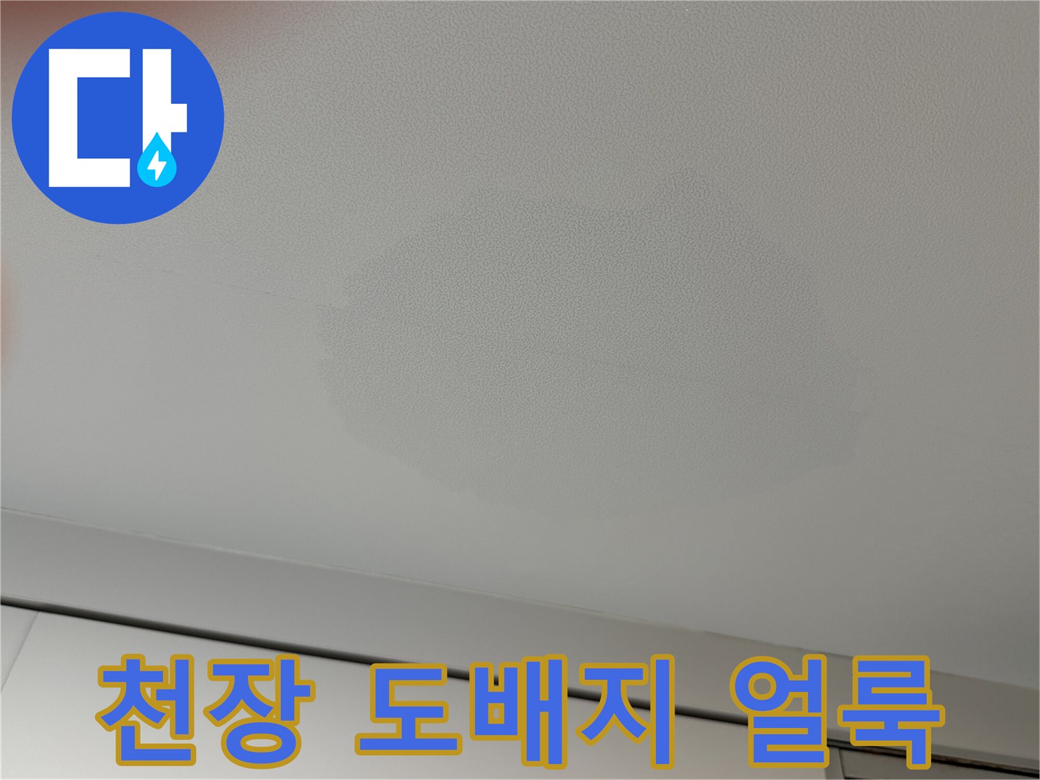 물에 젖어 누렇게 변한 천장 면의 상세 사진