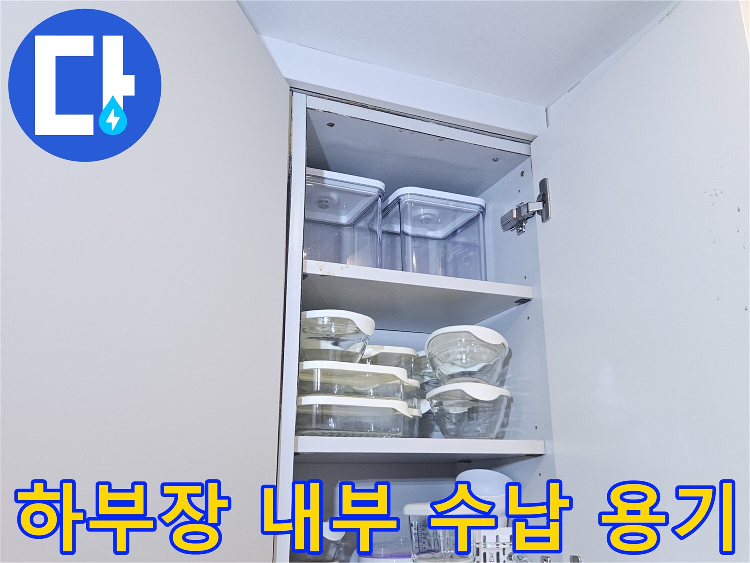 싱크대-내부-용기-정리