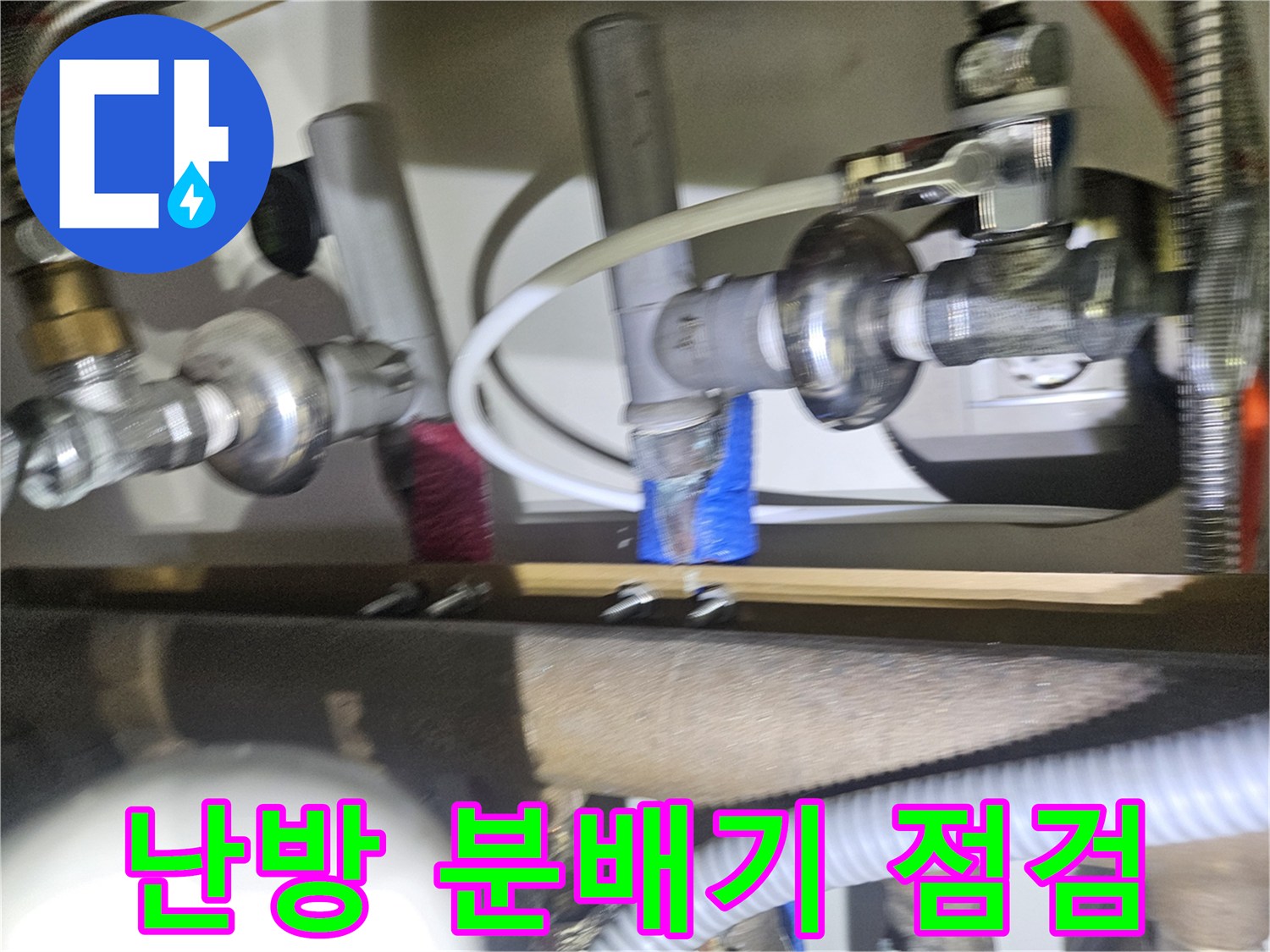 싱크대 밑 분배기 밸브와 연결된 금속 배관의 누수 지점 확인 작업