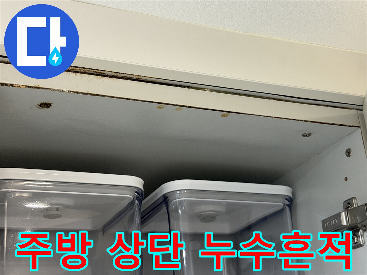 싱크대-상부장-가장자리-누수-변색-사진
