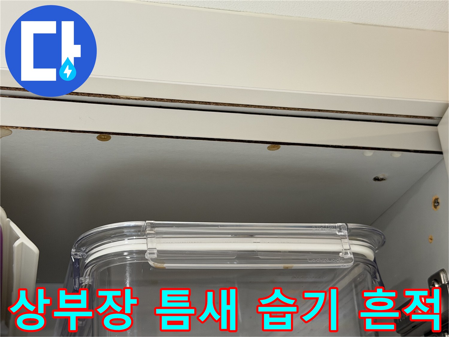 싱크대-상부장-윗부분-천장-틈새의-습기-자국