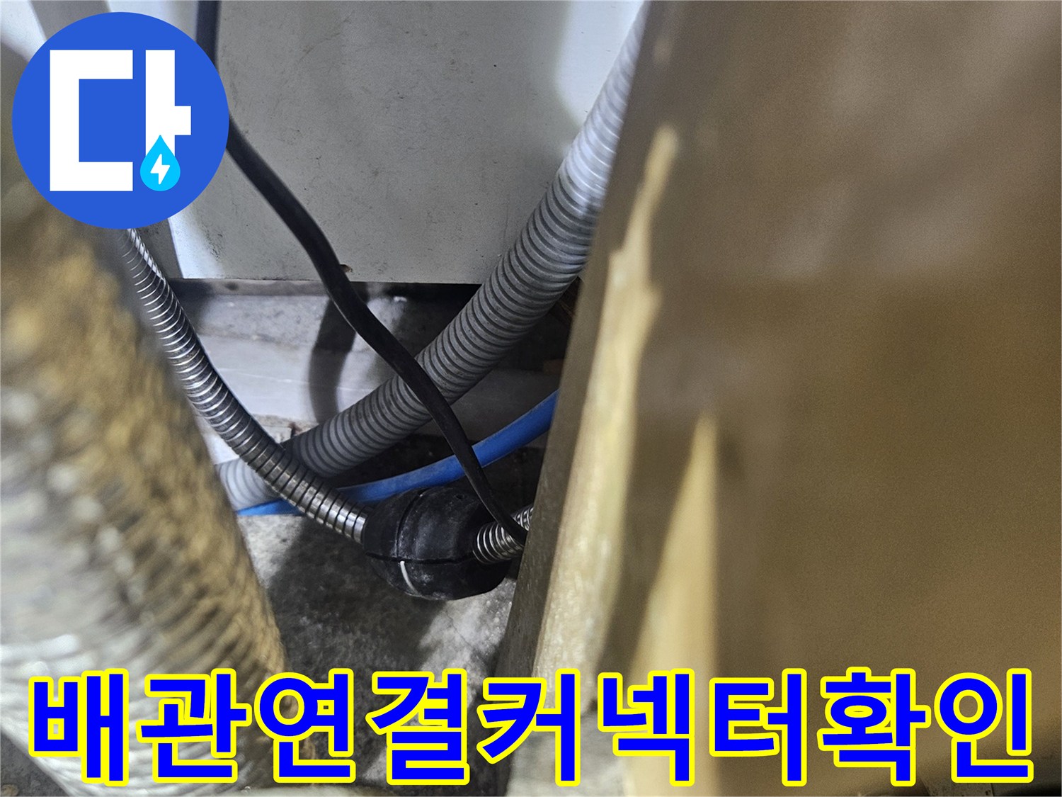 싱크대-하단-배관-및-금속제-분배기-연결-상태