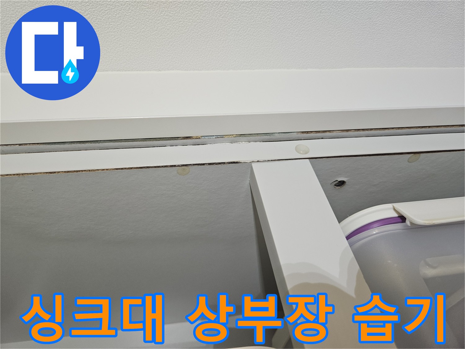 아파트-주방-상부장-천장-누수-진단-과정