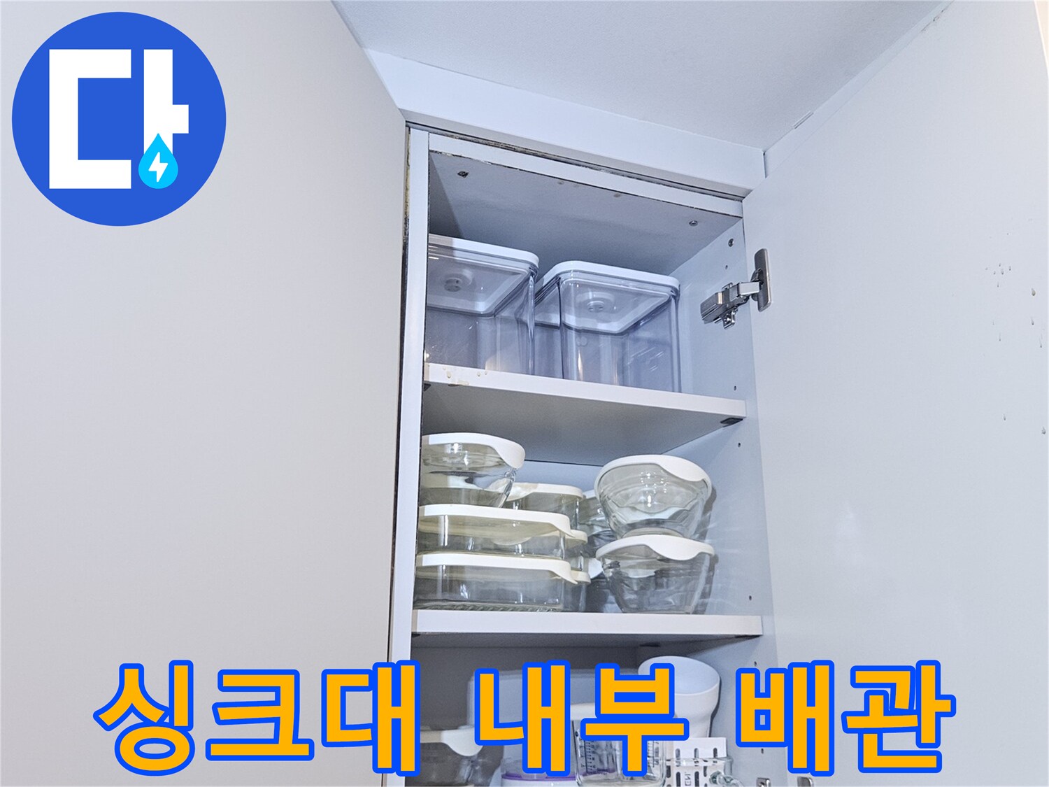 주방-하부장-내부-배관-연결-부위