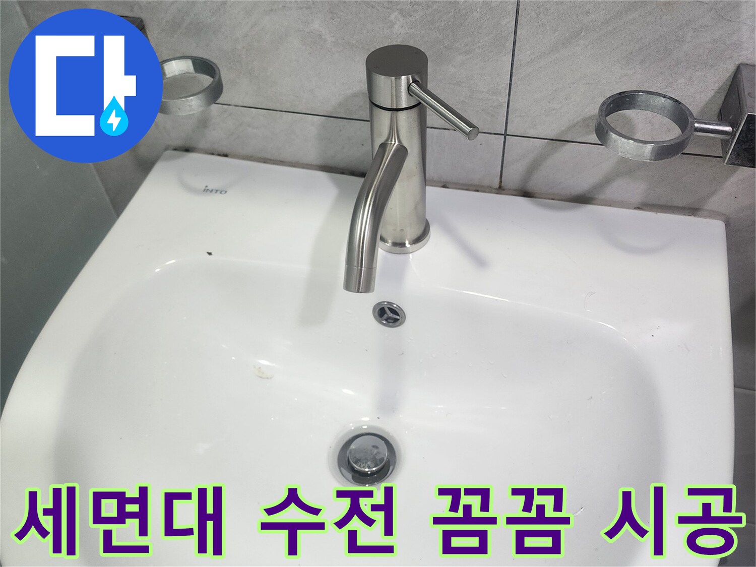 세면대-수전-교체-꼼꼼한-시공-현장