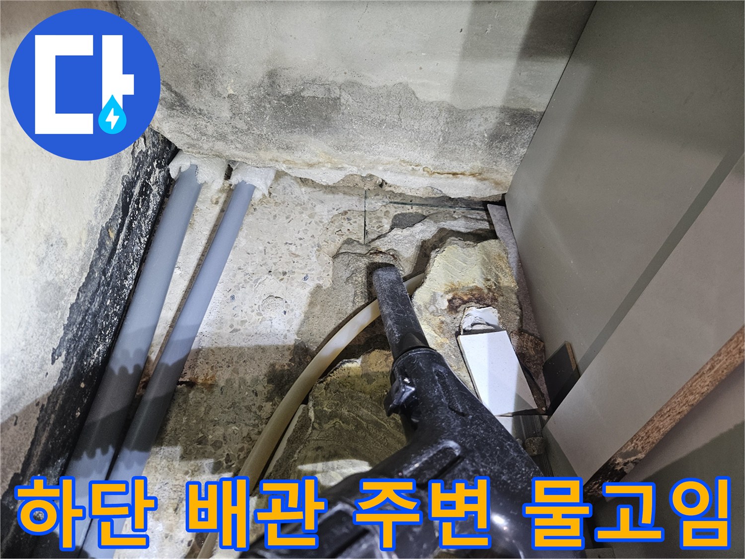 배관-사이-틈새로-유입된-물의-정체-현상