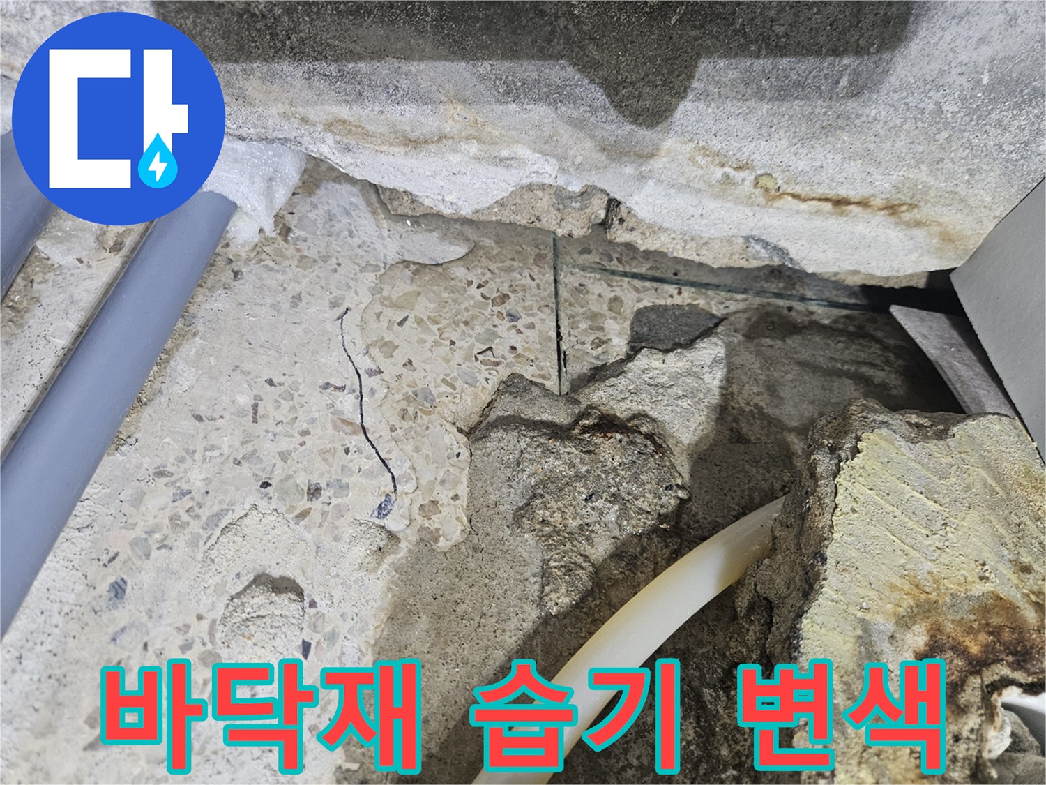 배관-주변-타일-및-마감재의-습기-침투-상태