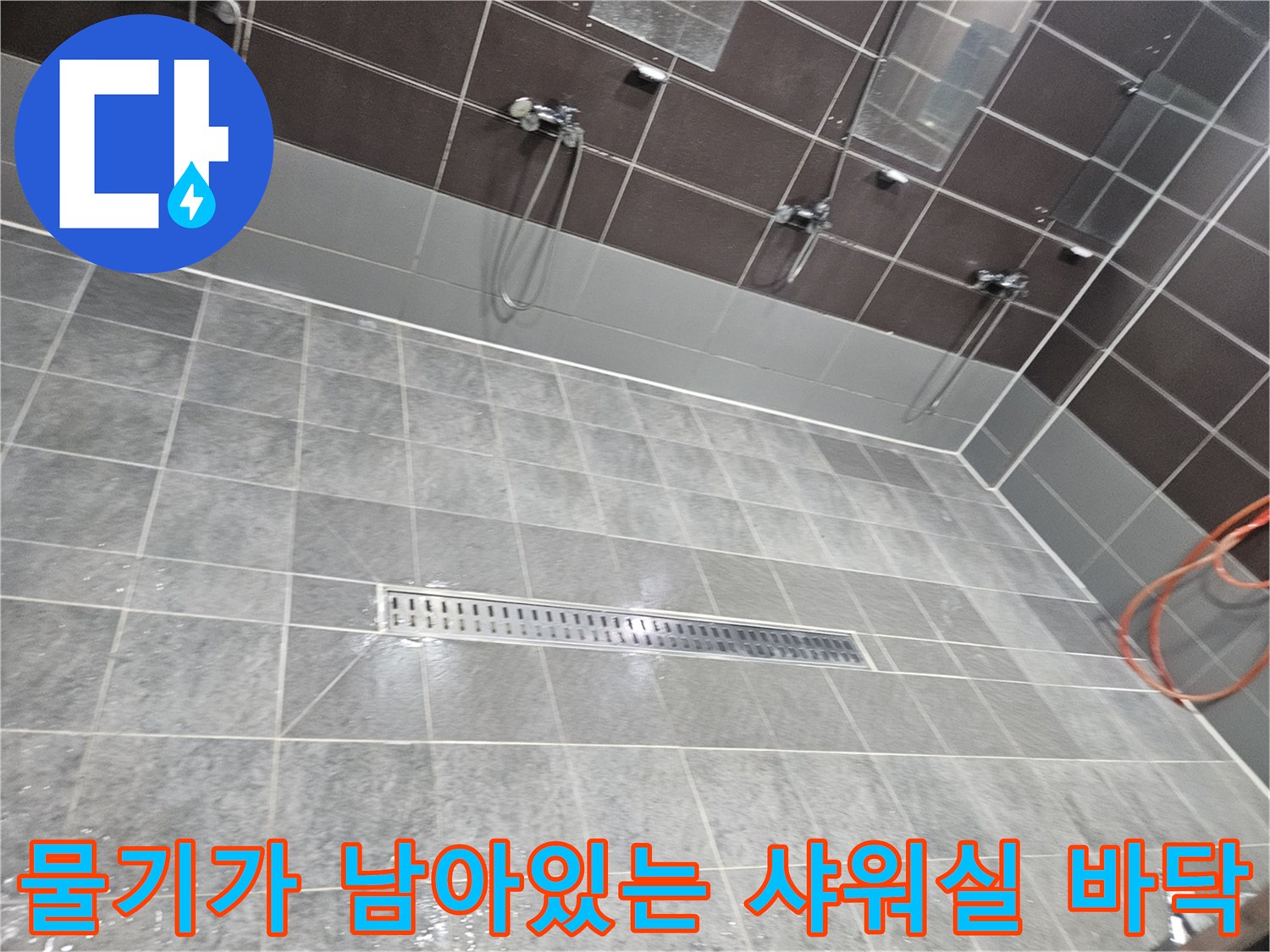 배수구-주변-타일-사이의-물고임-현상