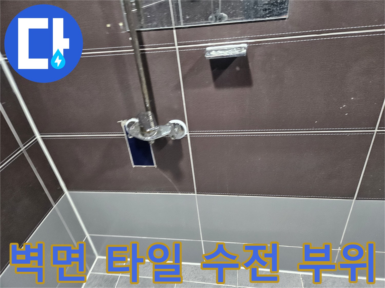 벽면-타일과-수전-사이-틈새-점검